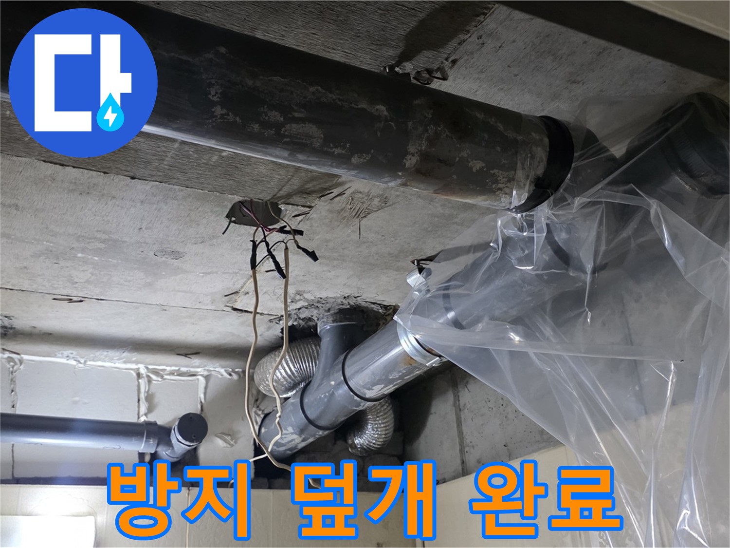 은평구 신사동 새절역 누수 - 배관 누수 방지 비닐 덮개 씌우기 완료