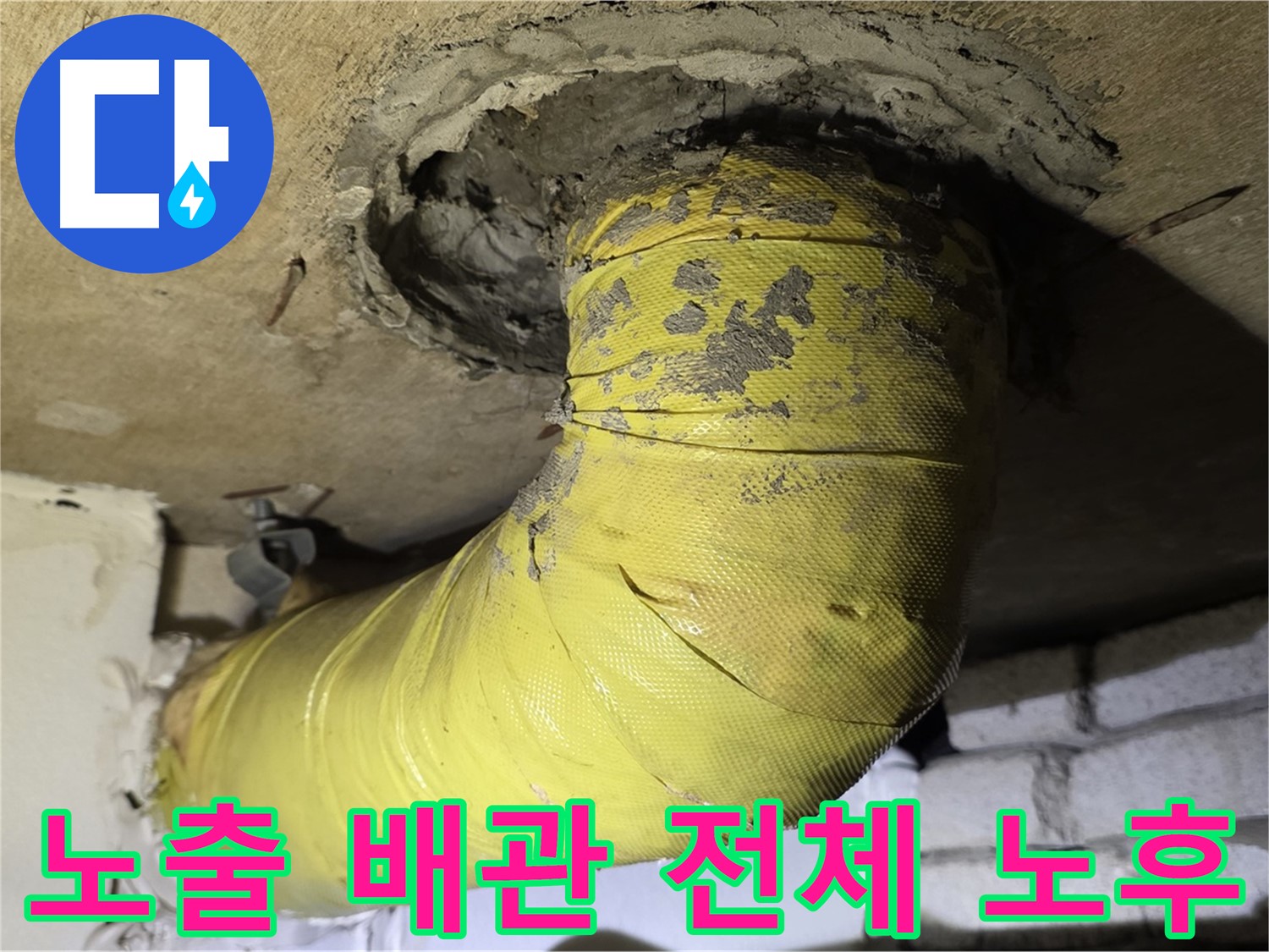 신사동 노출 배관 전체 노후화 진행 - 배관 교체 고려, 누수 위험 높음