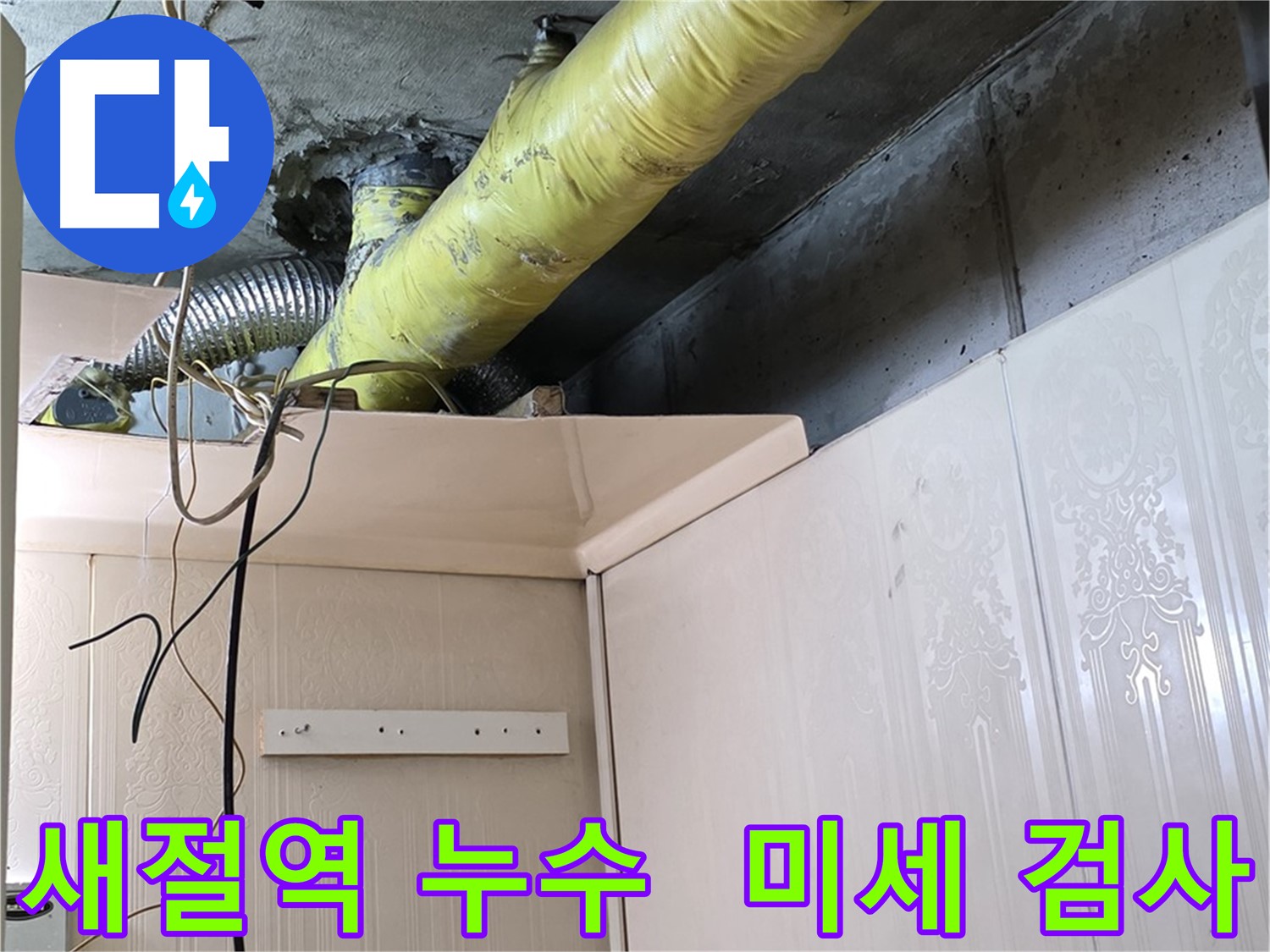 새절역 누수 - 배관 연결 부위의 미세한 누수 여부 정밀 검사