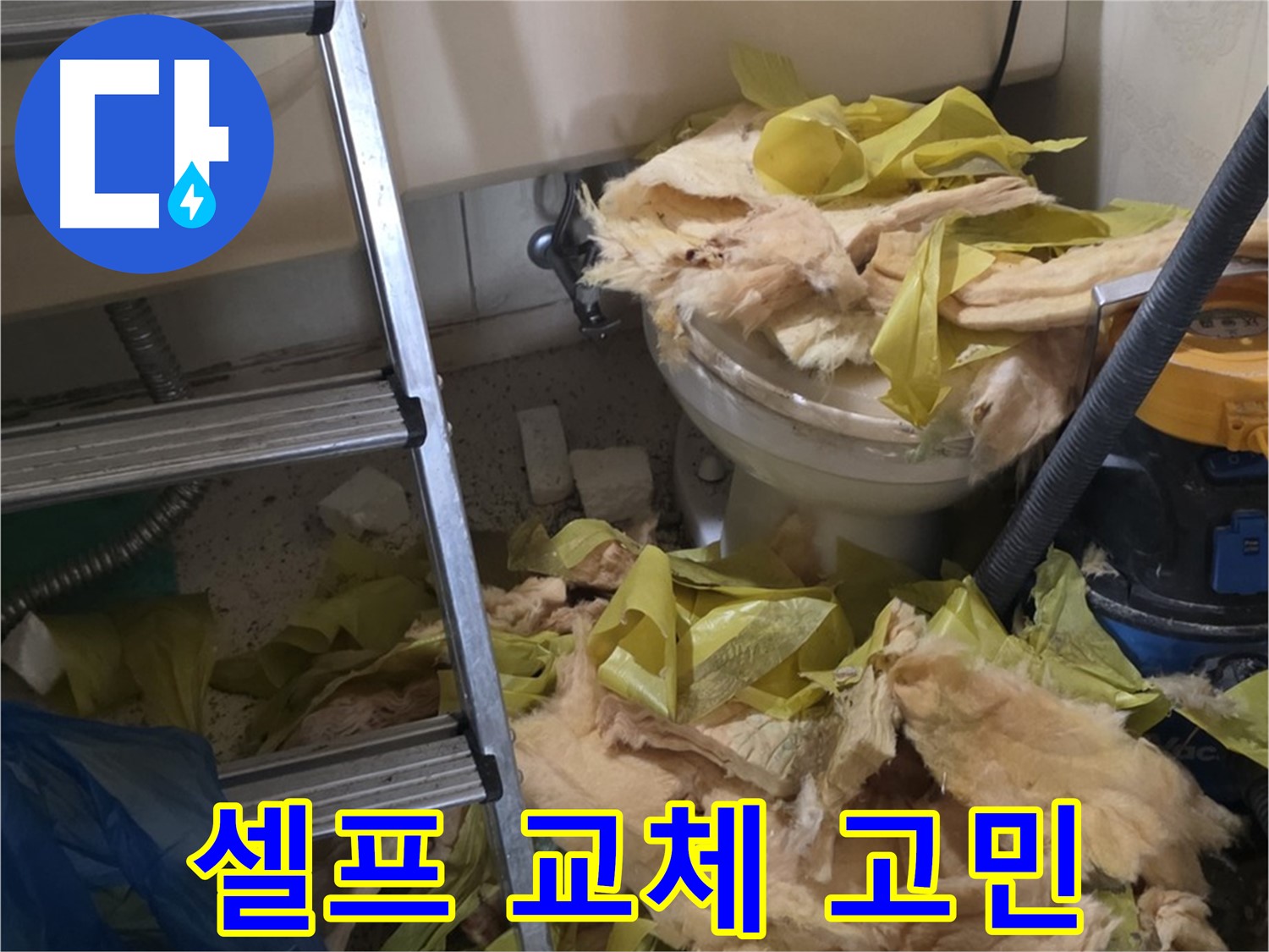 보온재 셀프 교체 - 신사동 새절역현대아파트 누수