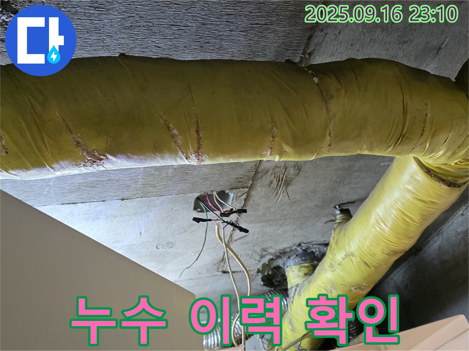 서울 은평구 신사동 아파트 - 천장 배관 연결 부위 누수 이력 확인 - 과거 누수와의 연관성 점검