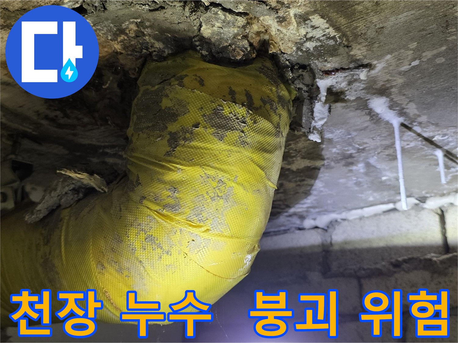 석고보드 붕괴 직전 - 은평구 신사동 천장 누수