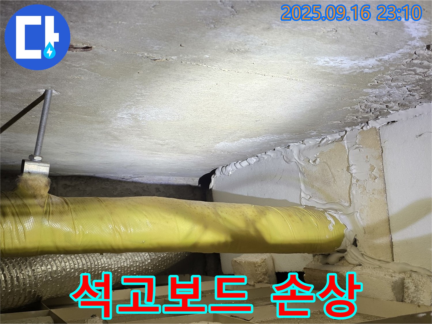 석고보드 손상 - 천장 석고보드가 누수로 인해 손상된 모습