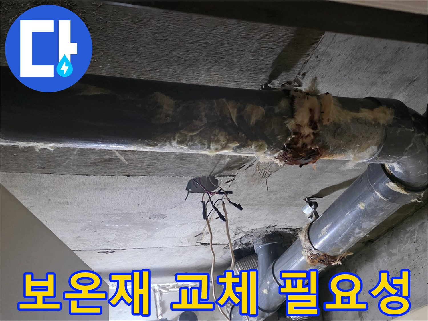 성능 저하 및 오염된 하수배관 보온재 교체 시기 점검 - 곰팡이와 악취 발생