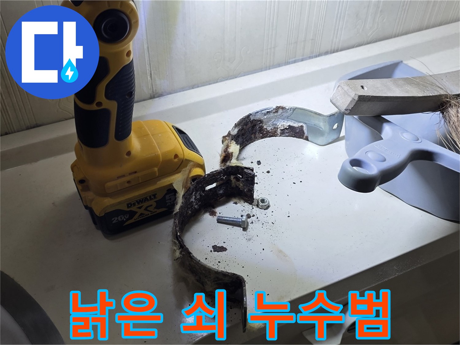 숨어있던 누수 원인 - 낡은 배관 고정 쇠!