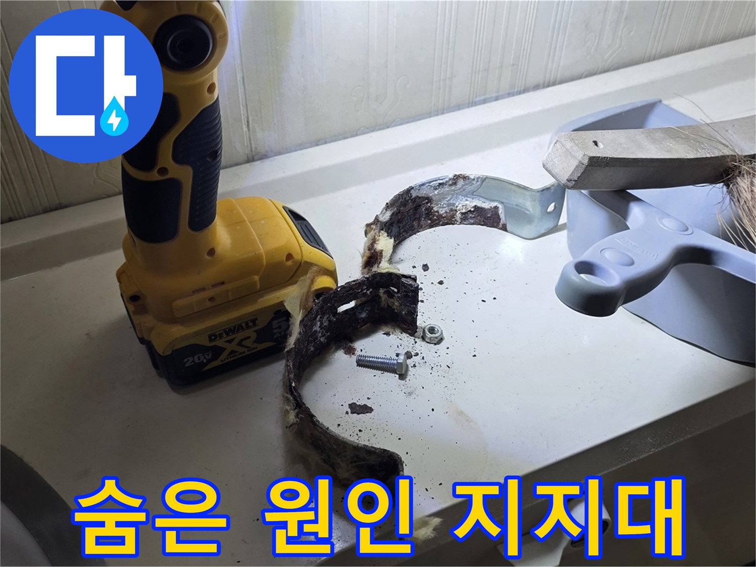 숨어있던 누수 원인 - 낡은 배관 지지대!