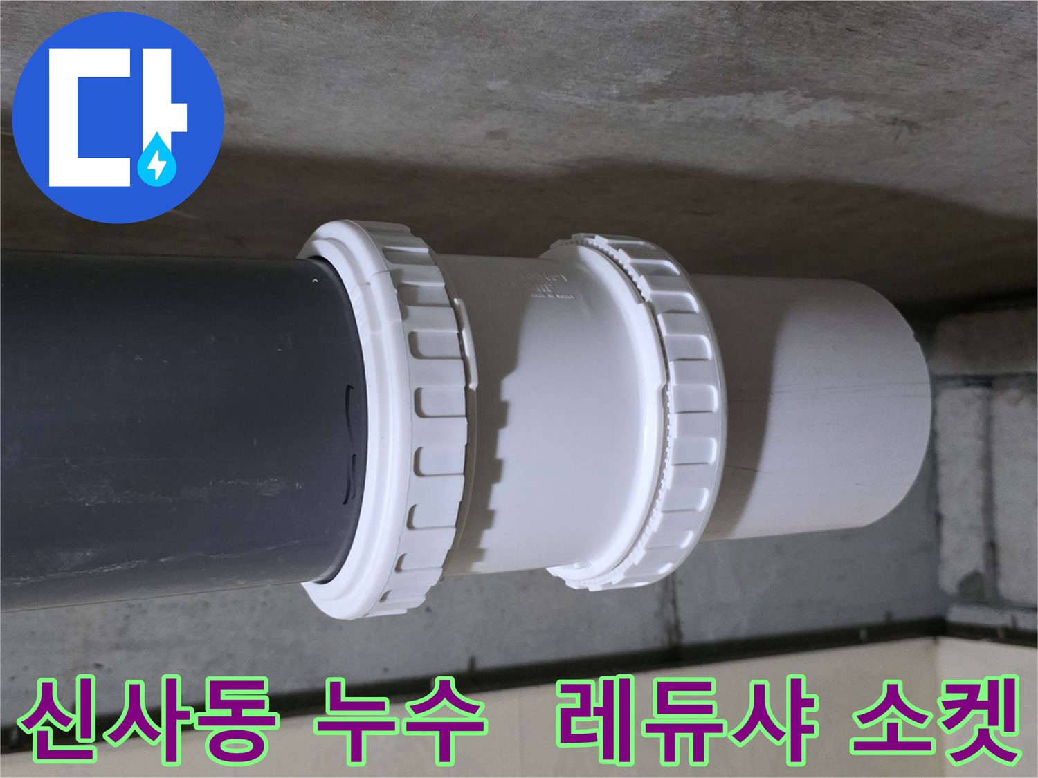 신사동 누수 - PVC 레듀샤 소켓 교체로 누수 해결