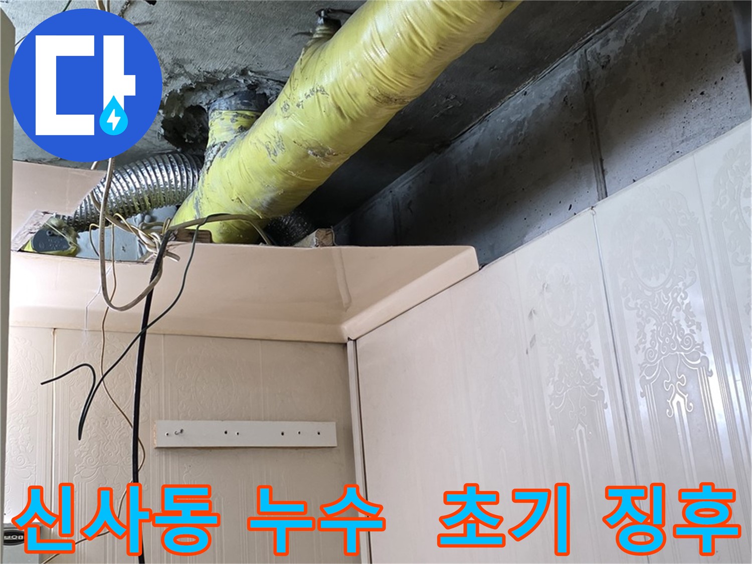 신사동 누수 - 노후 배관 보온재 손상 및 결로 발생으로 인한 누수 초기 징후 발견