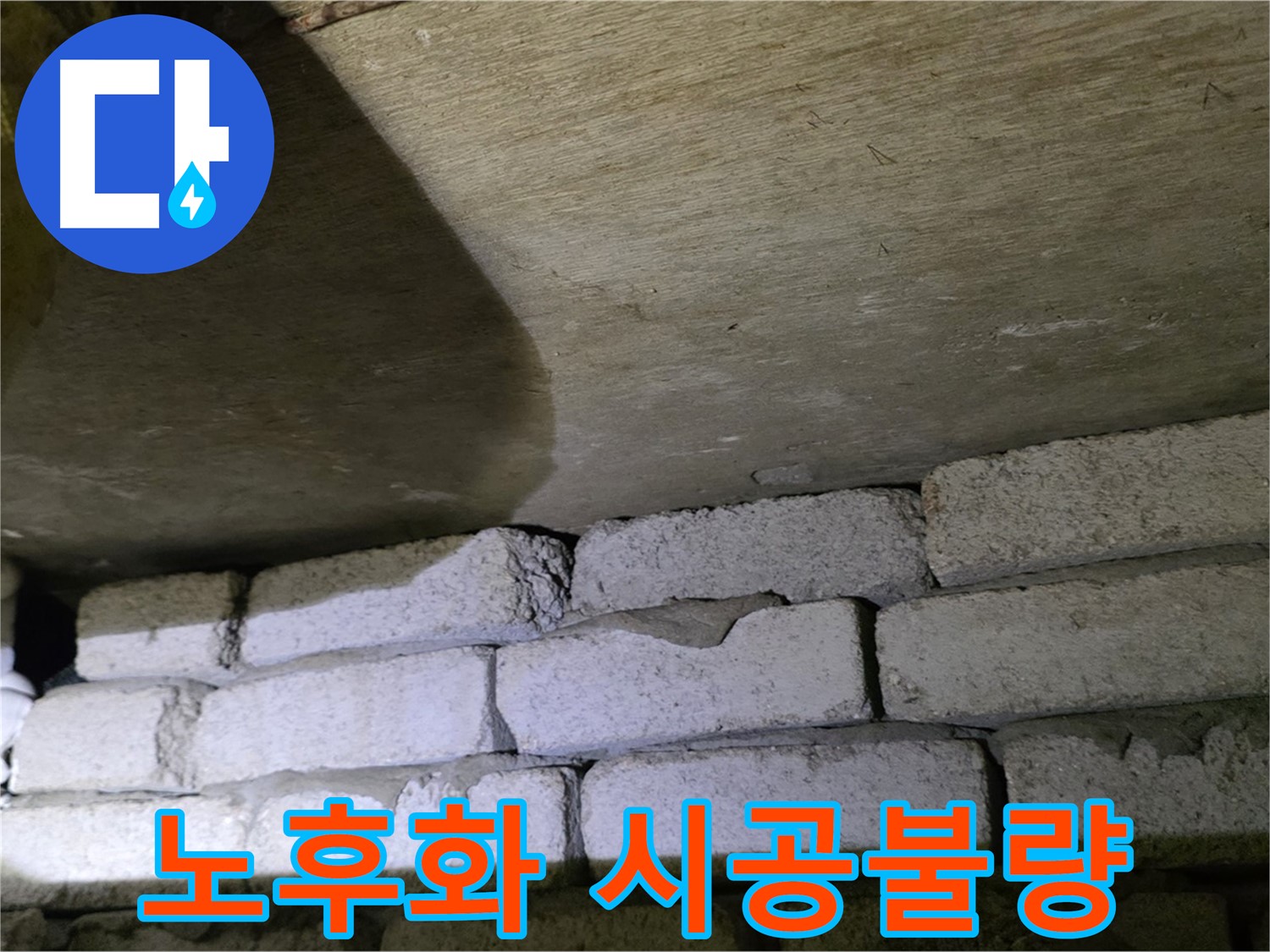 신사동 누수 - 배관 노후화와 시공 불량이 합쳐져 발생한 문제