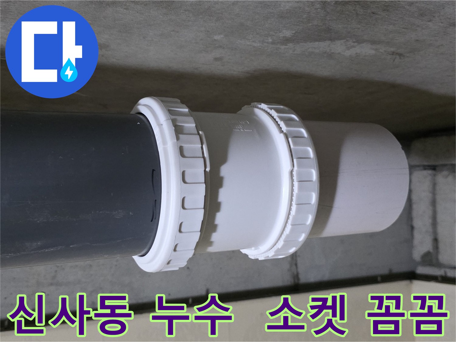 신사동 누수 - 배관 소켓 문제로 인한 누수, 새 소켓 교체