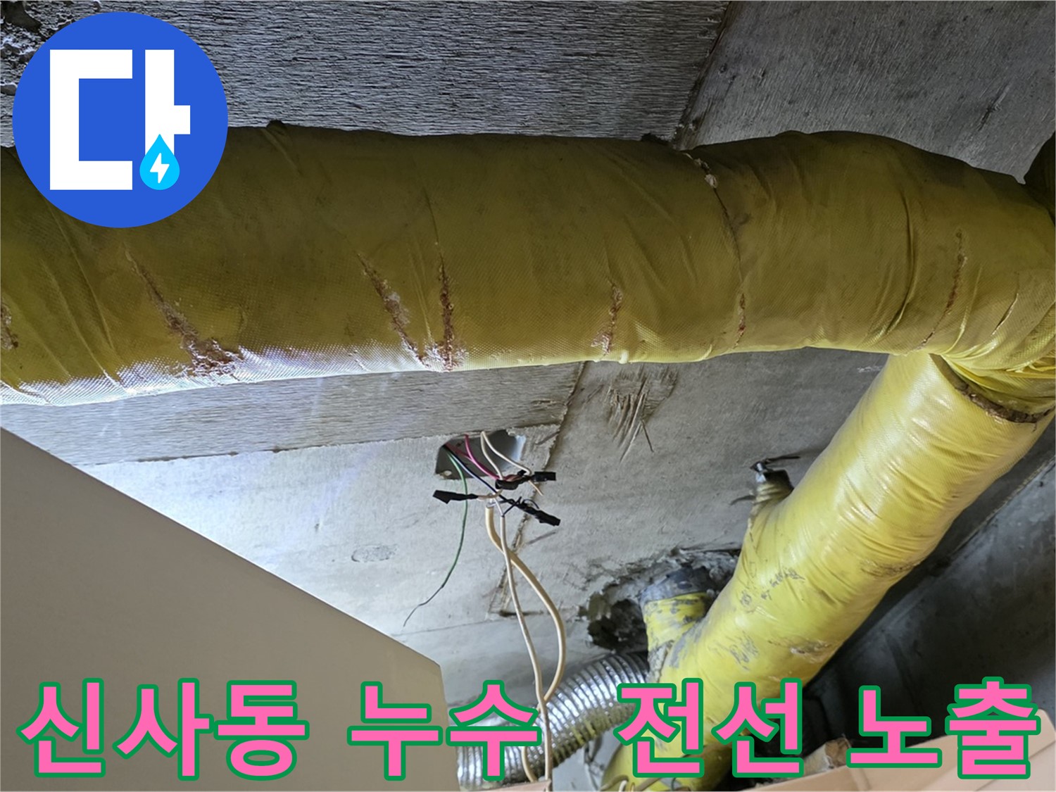 신사동 누수 - 새절역 현대아파트 - 노후 환풍기 배관과 전선 노출