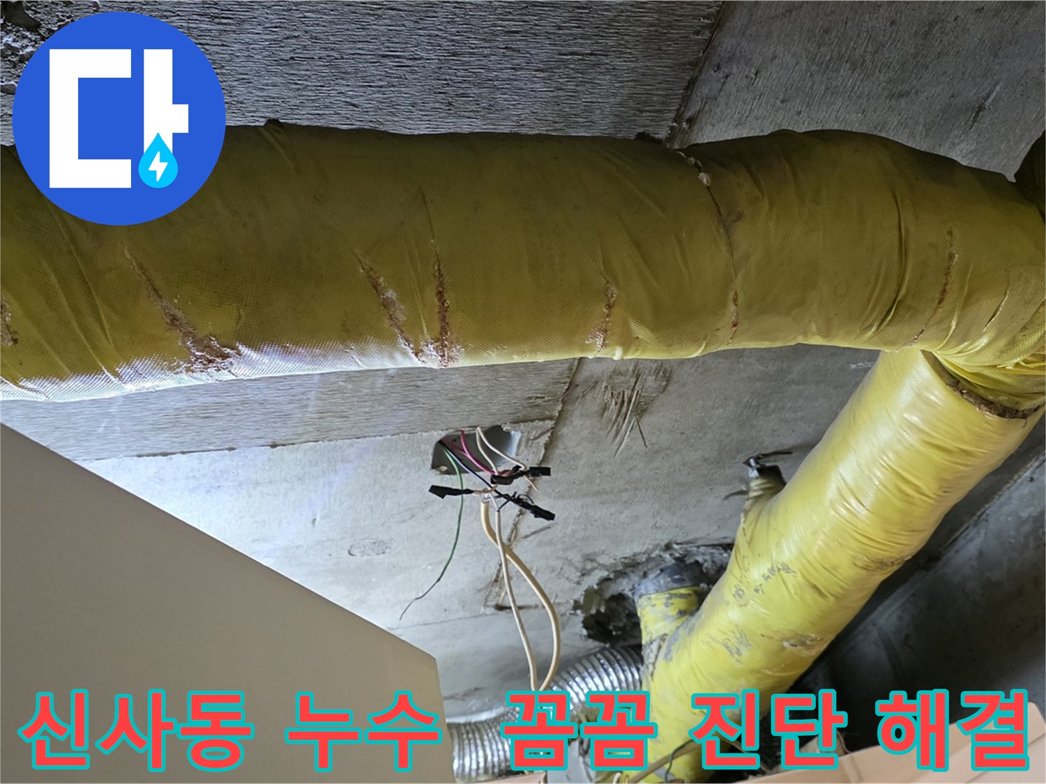 신사동 누수 - 환풍기 배관 누수, 꼼꼼한 진단으로 맞춤 해결책 제시