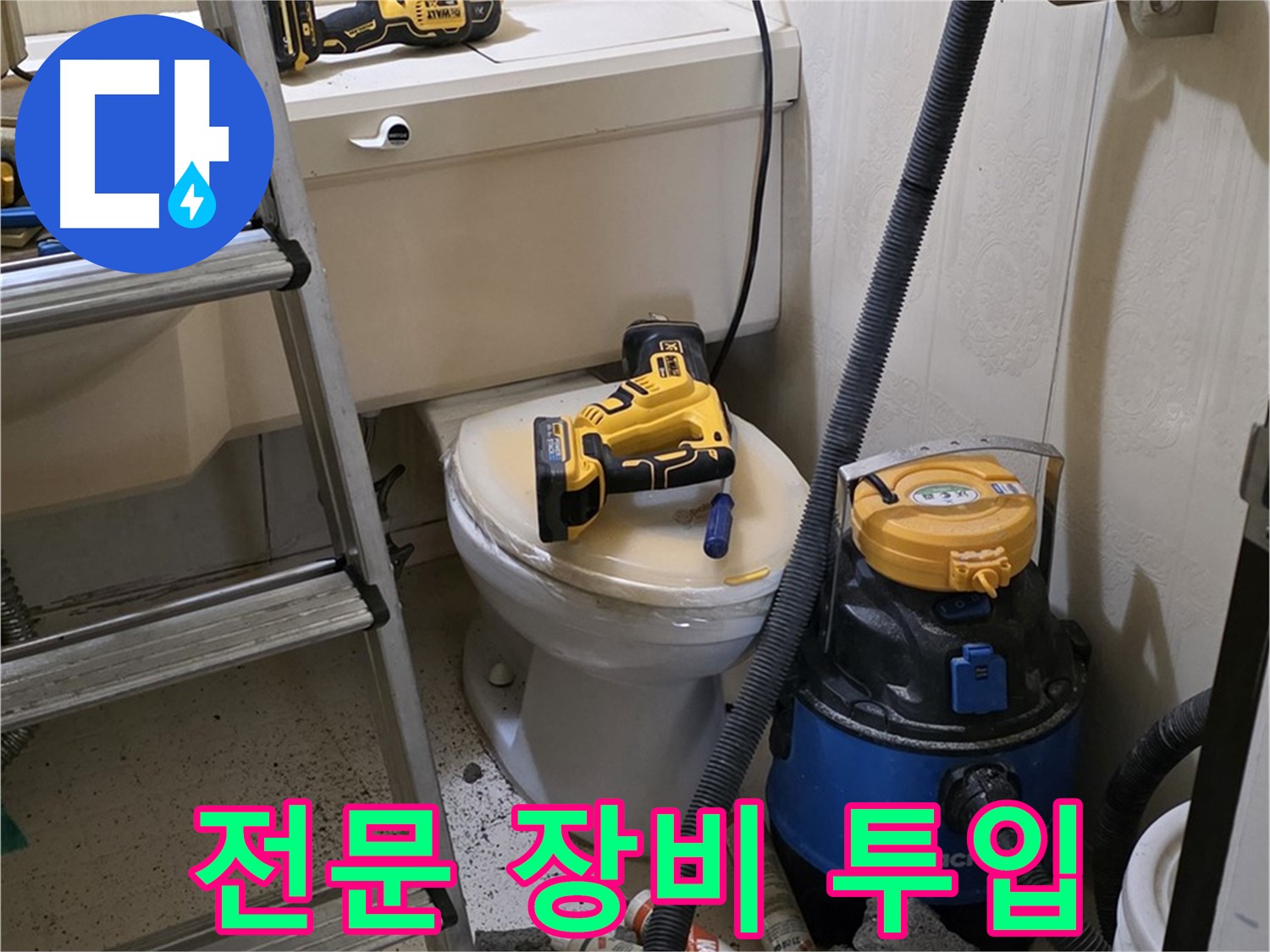 변기 막힘 해결 - 전문 장비 투입으로 확실하게