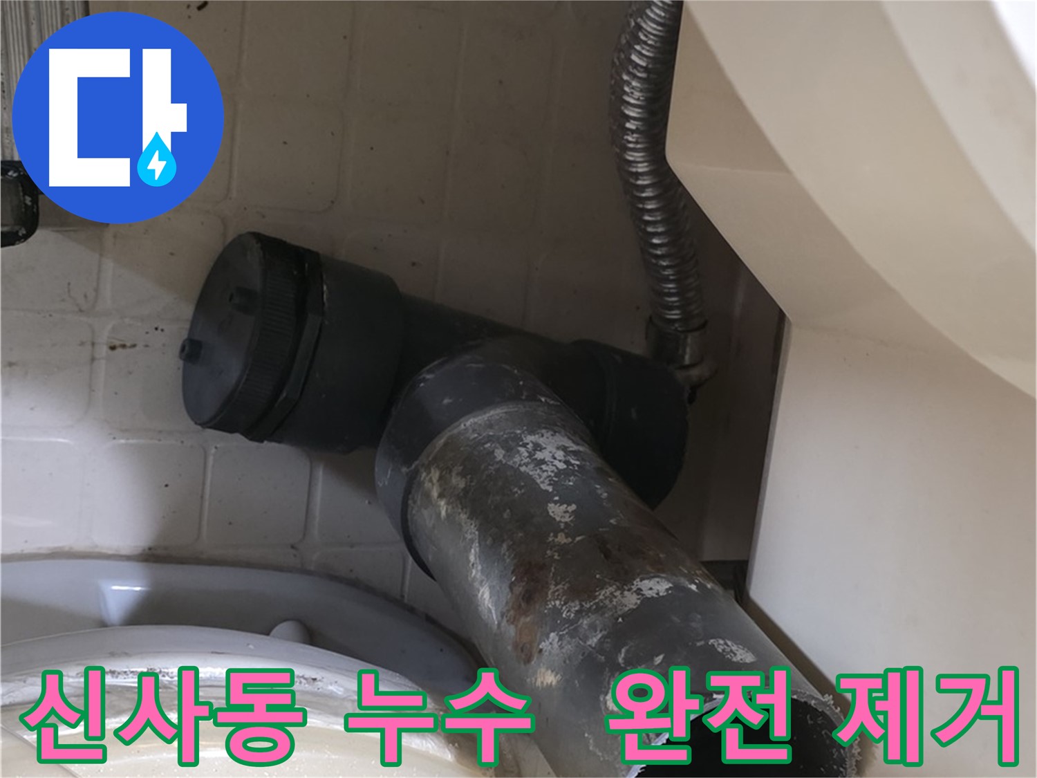 신사동 변기 누수 - 문제의 오수관 완전 제거!