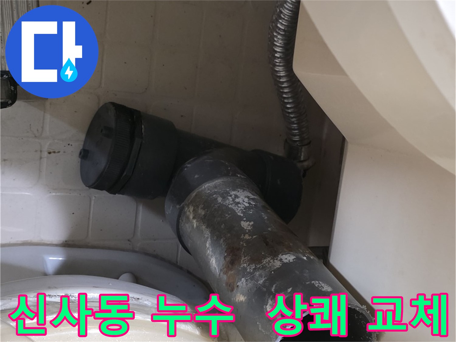신사동 변기 누수 - 새 배관 상쾌 교체