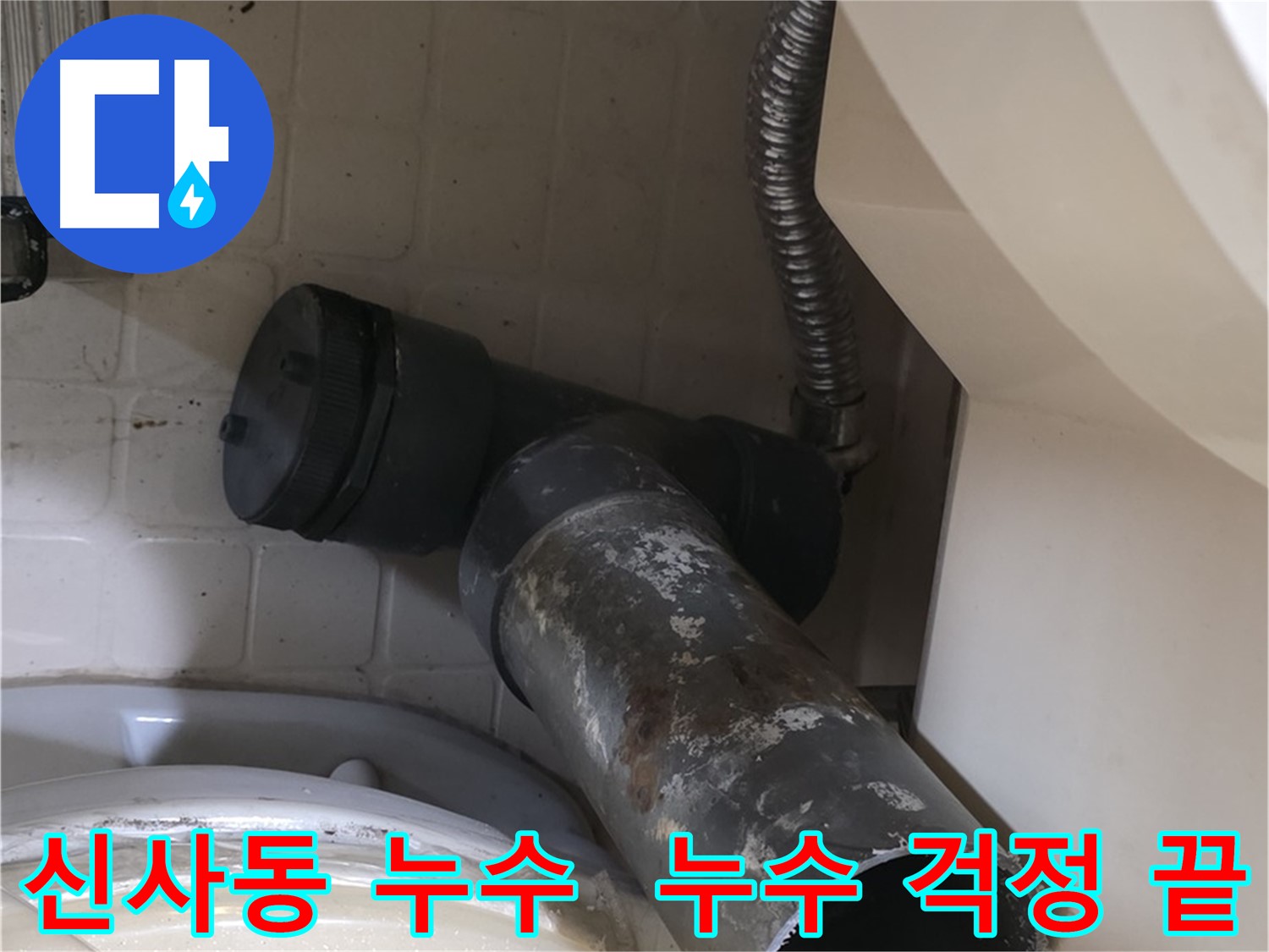 신사동 변기 누수 - 새 배관 완벽 교체 누수 걱정 끝