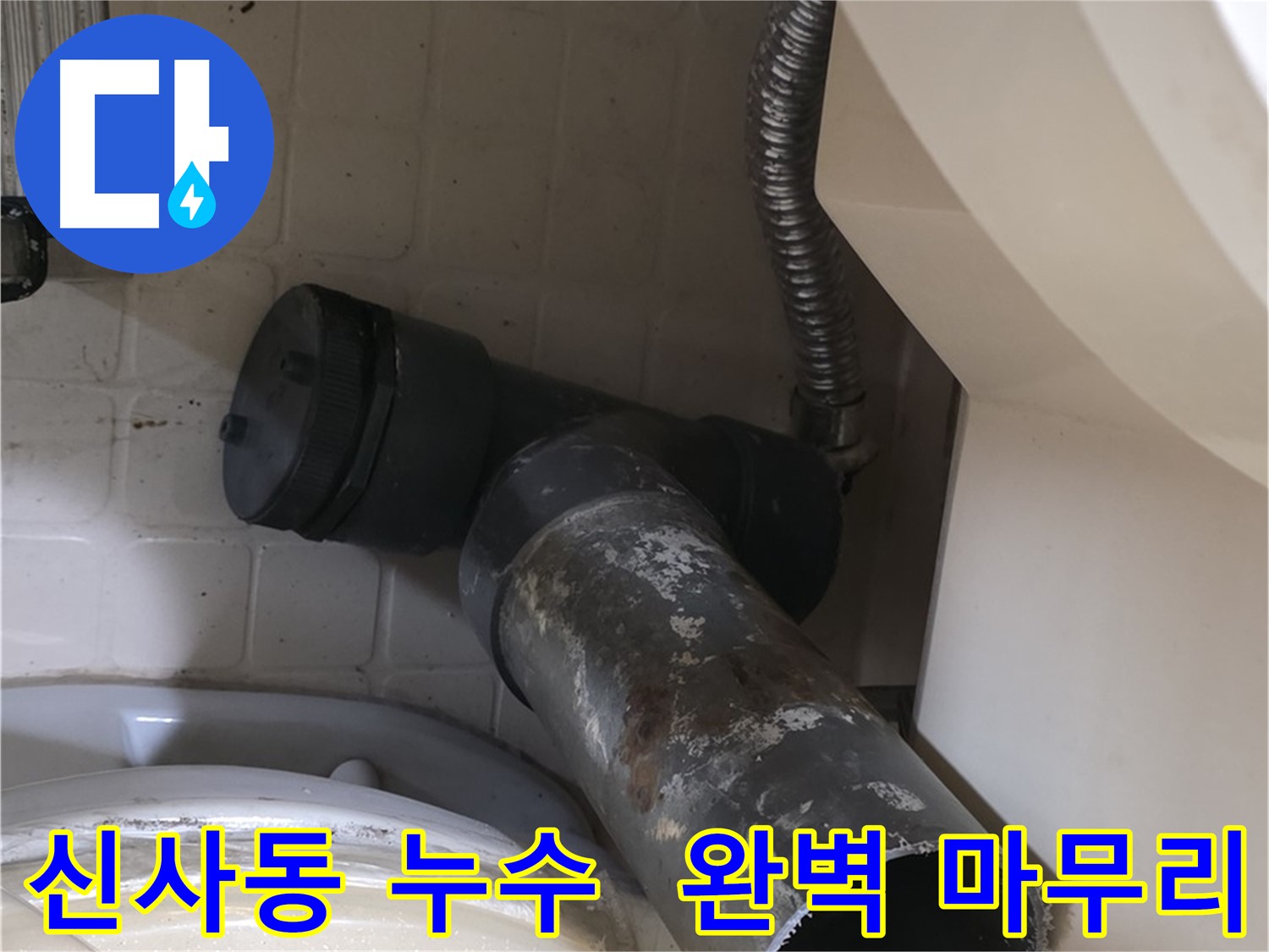 신사동 변기 누수 - 새 배관으로 교체 시작 완벽 마무리