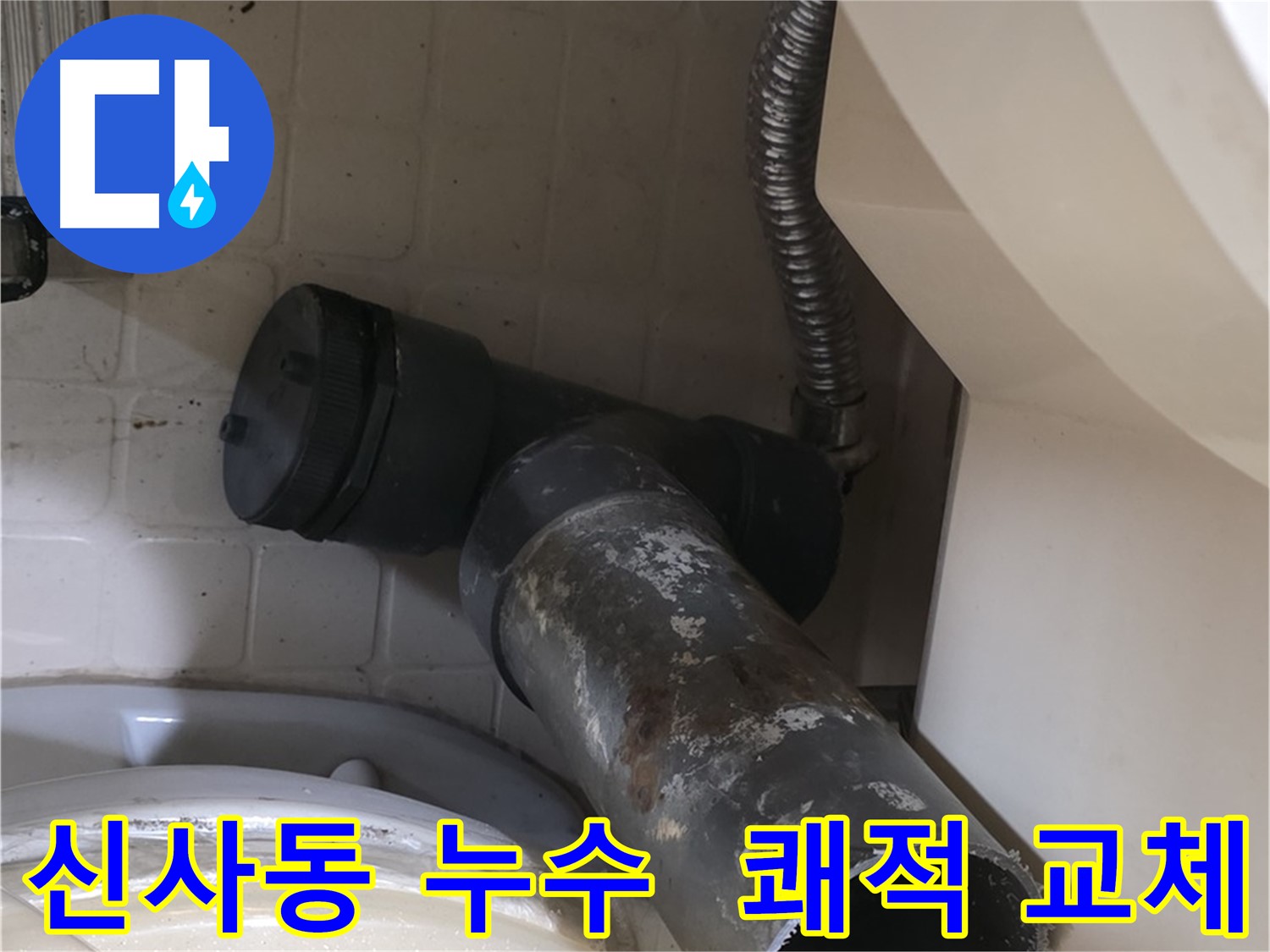 신사동 변기 누수 - 새 배관으로 쾌적하게 교체