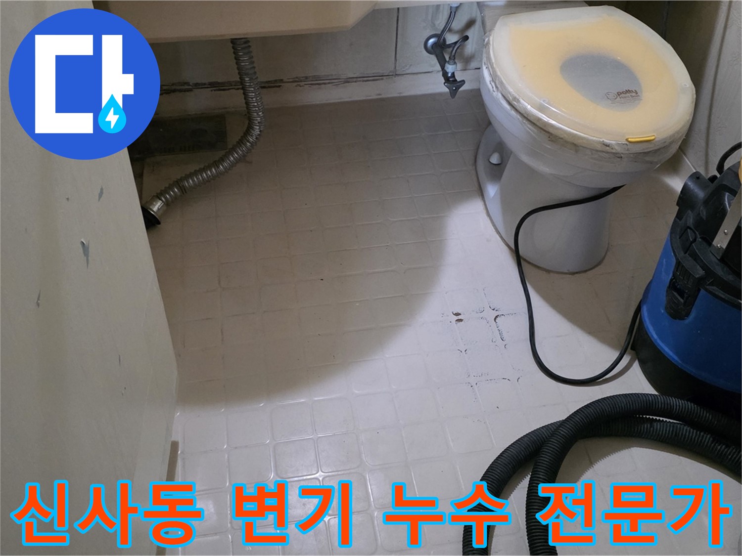 신사동 변기 누수 - 전문가의 손길로 해결