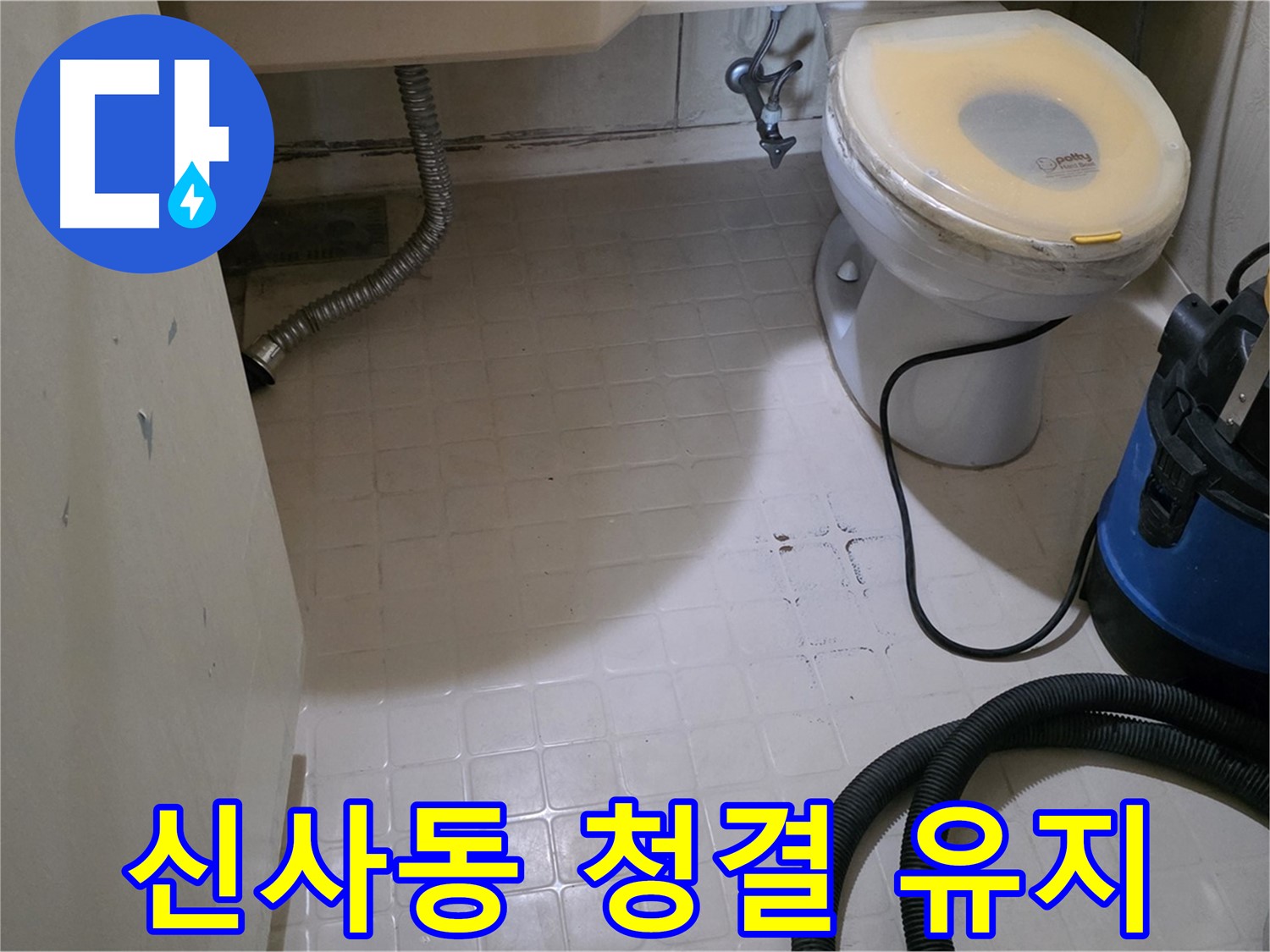 신사동 변기 누수 해결 - 청결 유지, 쾌적한 환경