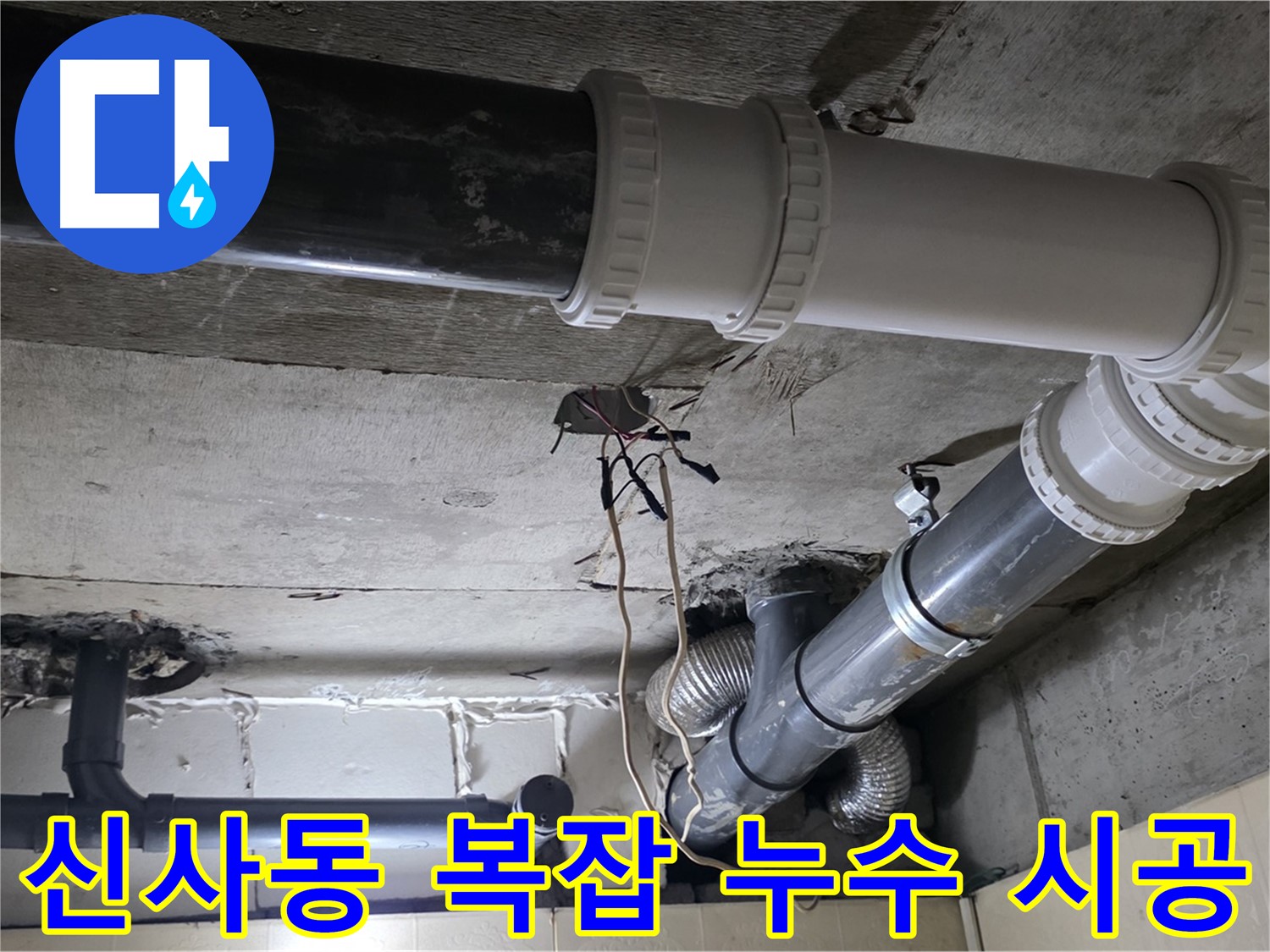 신사동 복잡한 배관 누수 - 탐지부터 완벽 시공까지 원스톱으로 해결!