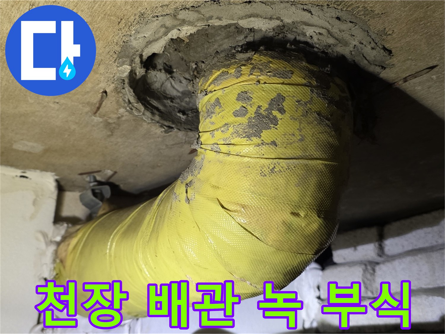 신사동 새절역 - 노후 천장 관통 배관의 심한 녹과 부식 - 누수 위험 증가