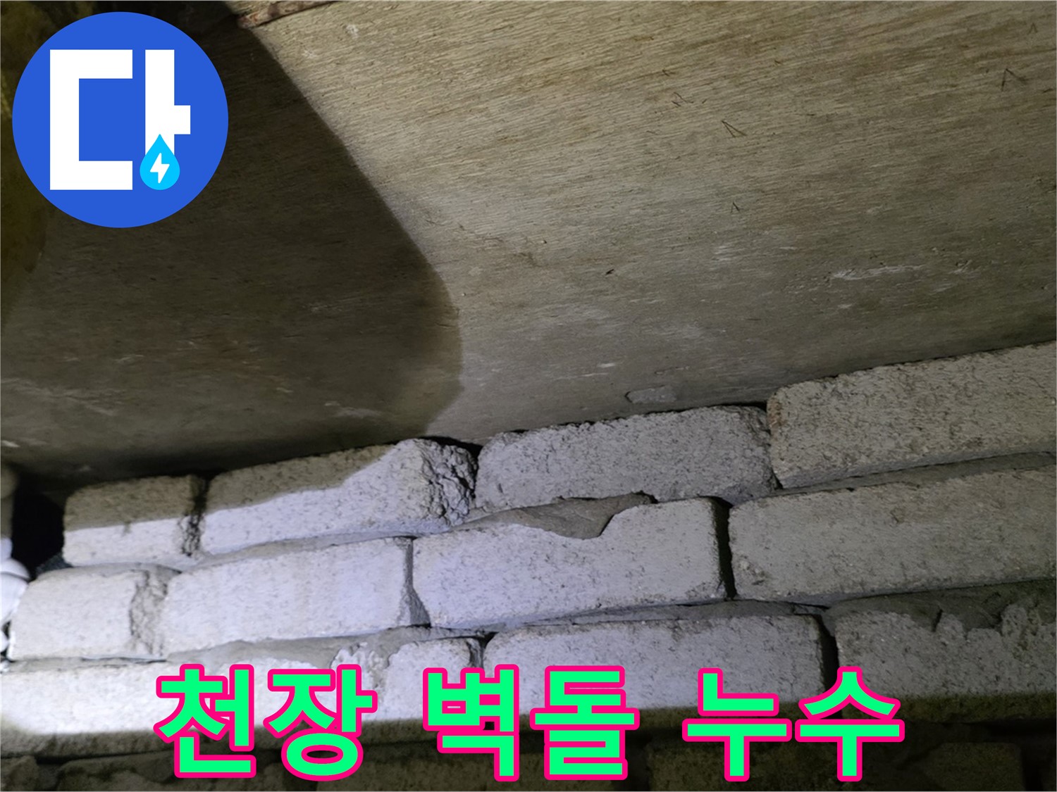 신사동 새절역 누수 - 새절역현대아파트 천장과 벽돌 사이 틈새에서 누수 발생 확인