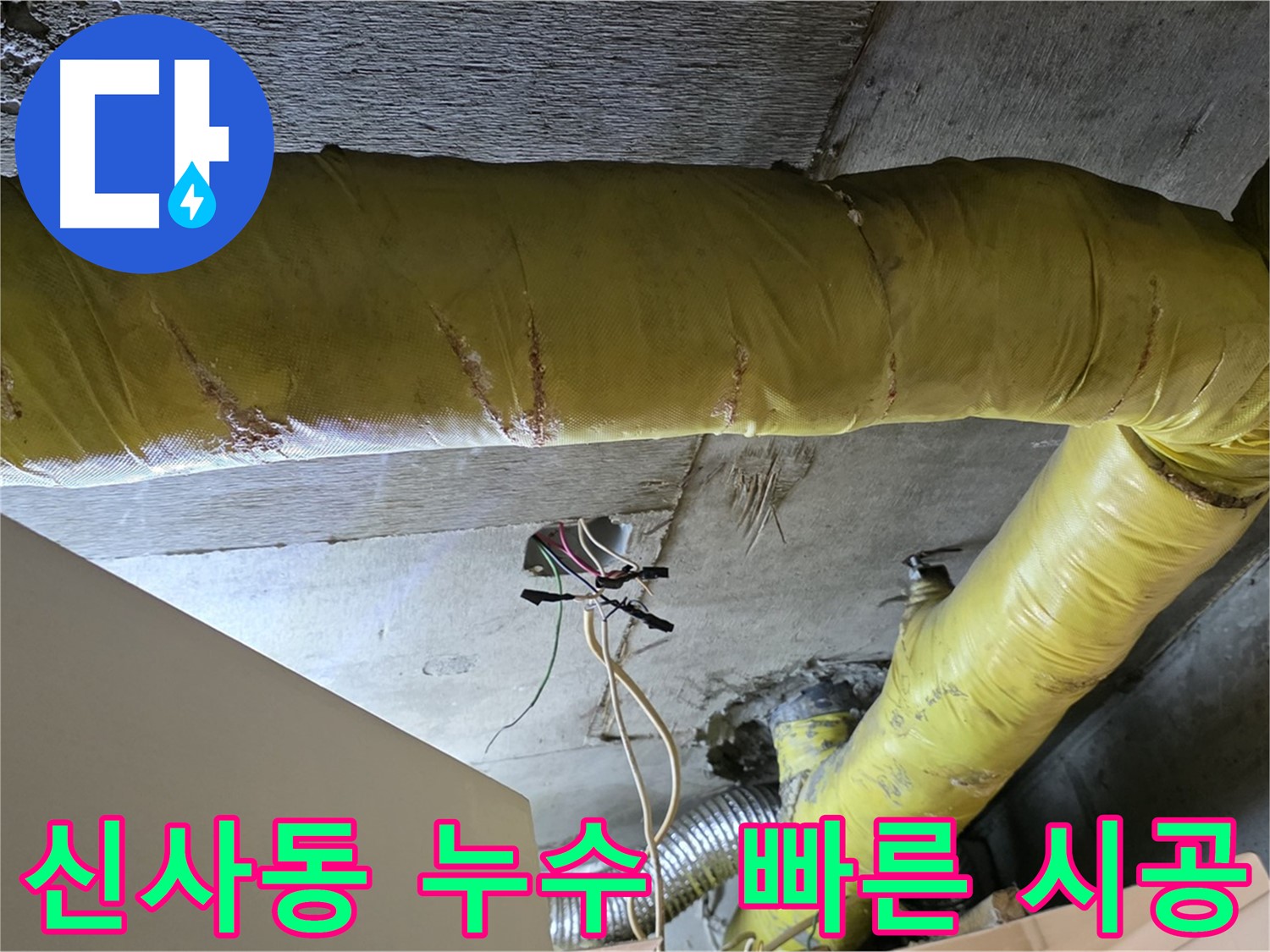 신사동 새절역 누수 - 환풍기 배관 누수, 빠른 시공으로 불편 최소화