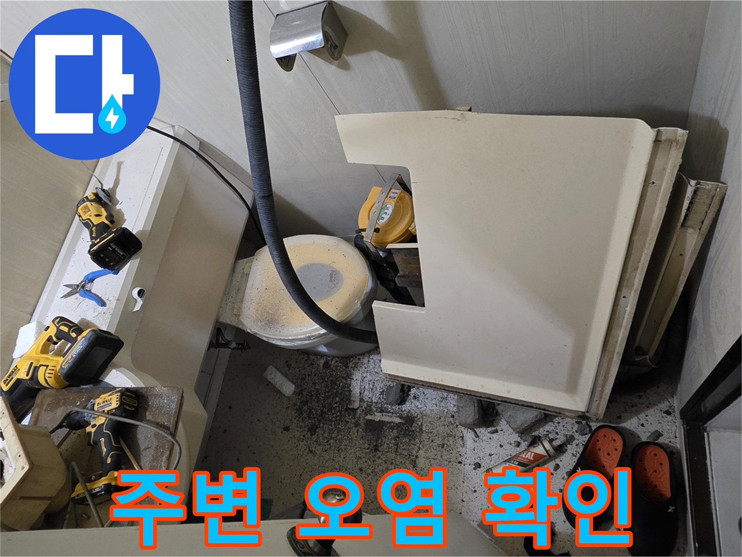 신사동 새절역 아파트 누수 - 누수 흔적, 주변 오염 확인