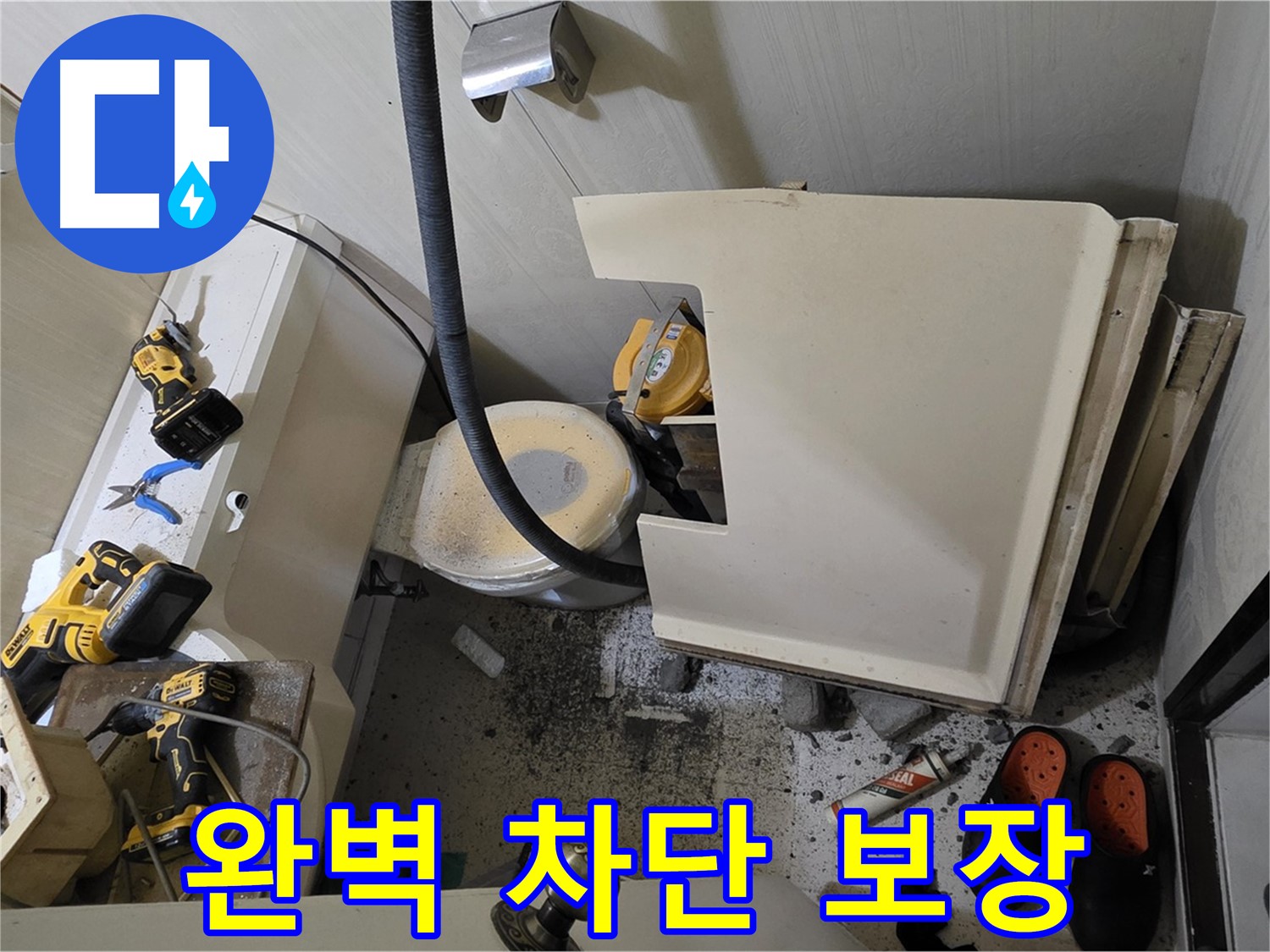 신사동 새절역 아파트 누수 - 완벽 차단, 안심 보장