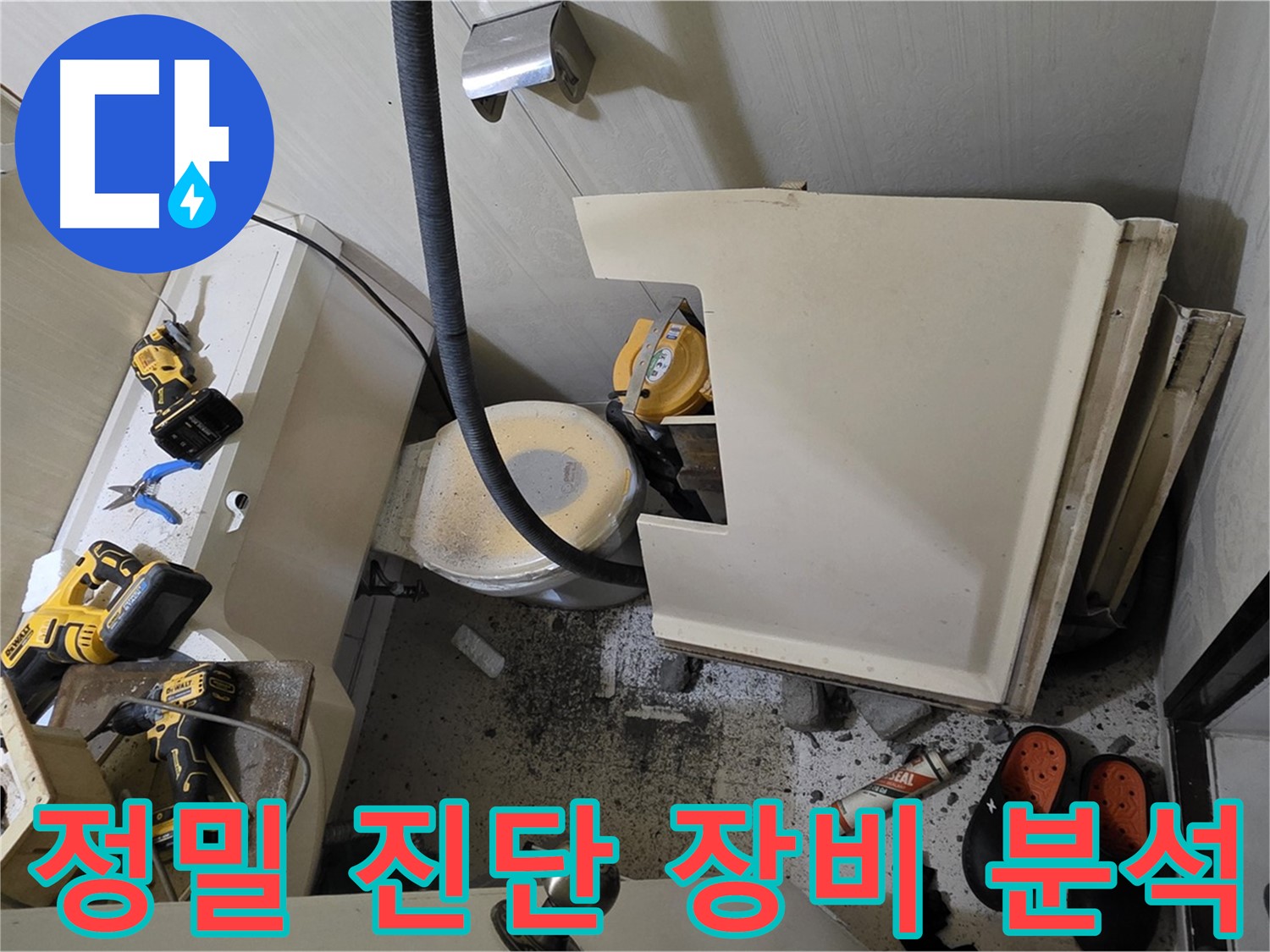신사동 새절역 아파트 누수 - 정밀 진단 장비로 누수 원인 분석
