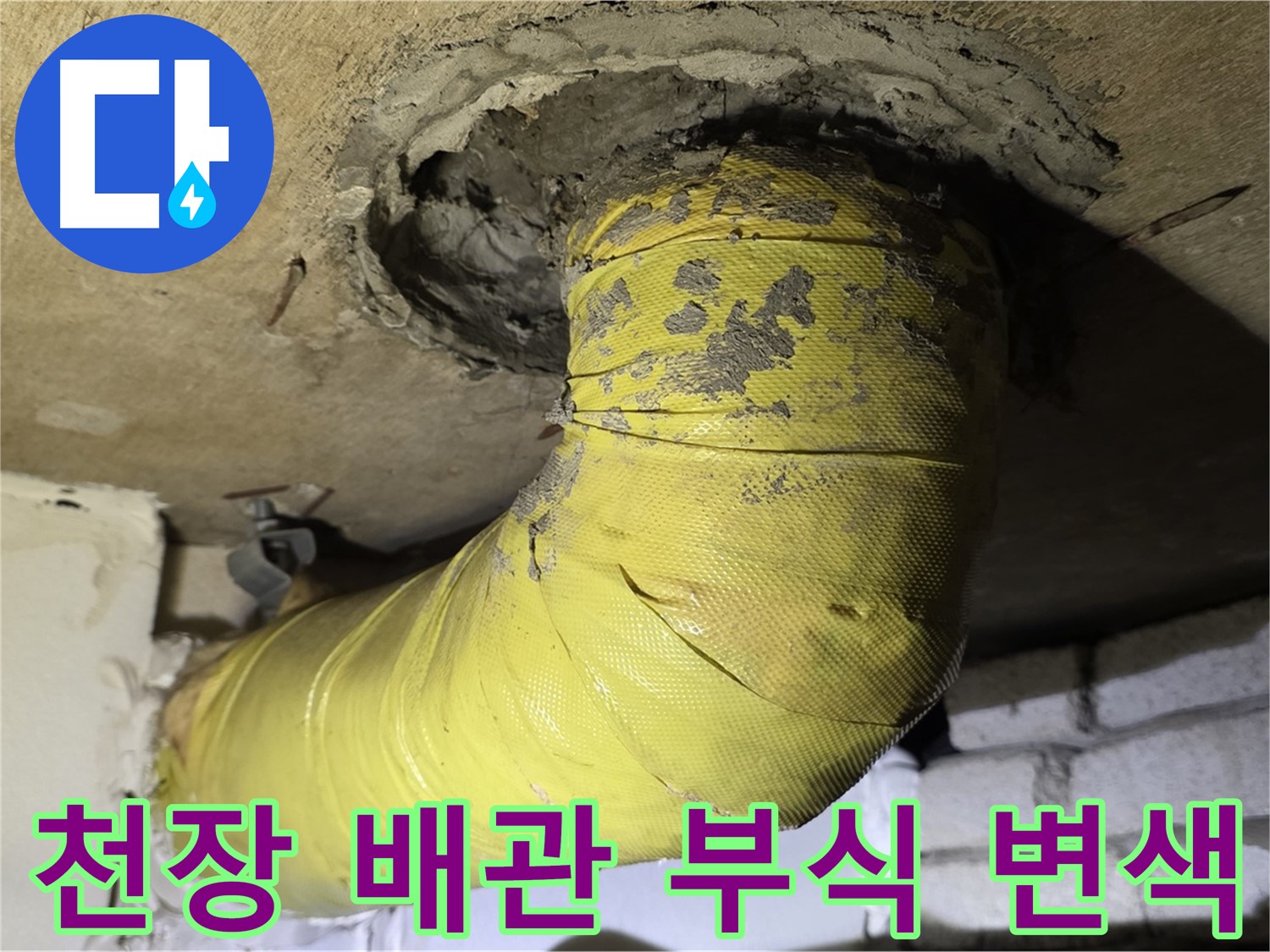 신사동 새절역 천장 관통 배관 부식 - 변색, 누수 위험 증가