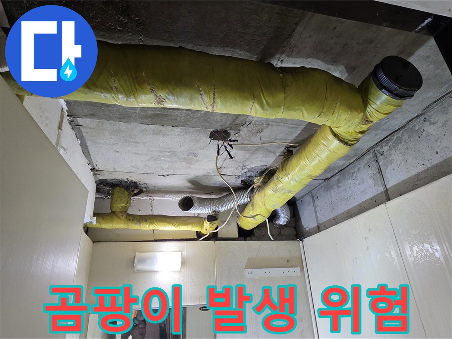 신사동 새절역 현대아파트 - 결로 곰팡이 위험