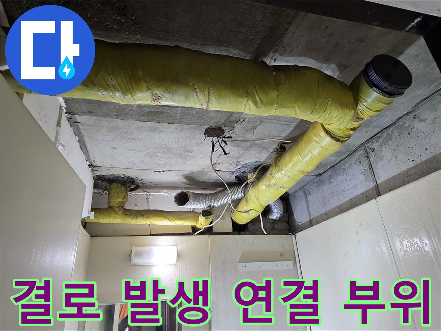 신사동 새절역 현대아파트 - 결로 발생
