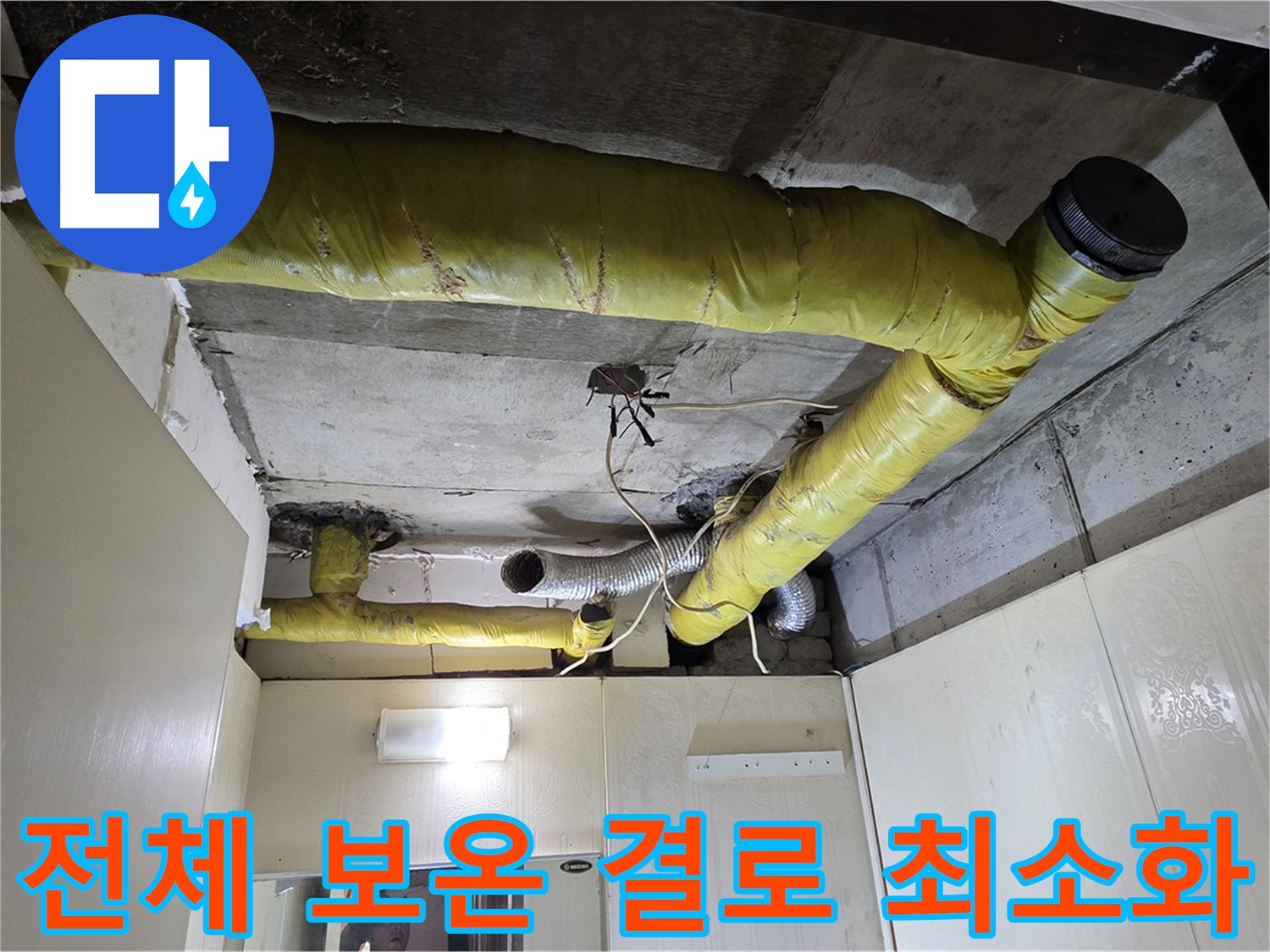 신사동 새절역 현대아파트 - 결로 방지 시공
