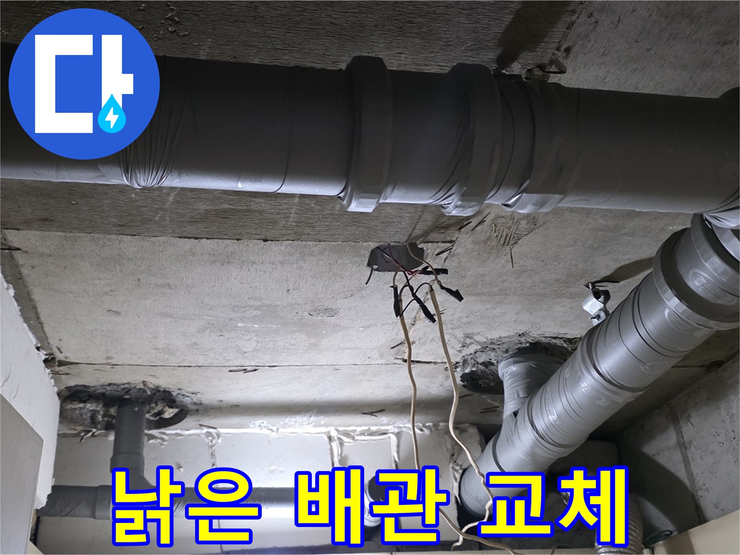 신사동 새절역 현대아파트 누수 - 낡은 배관을 새 배관으로 교체하여 누수 문제를 해결했습니다.