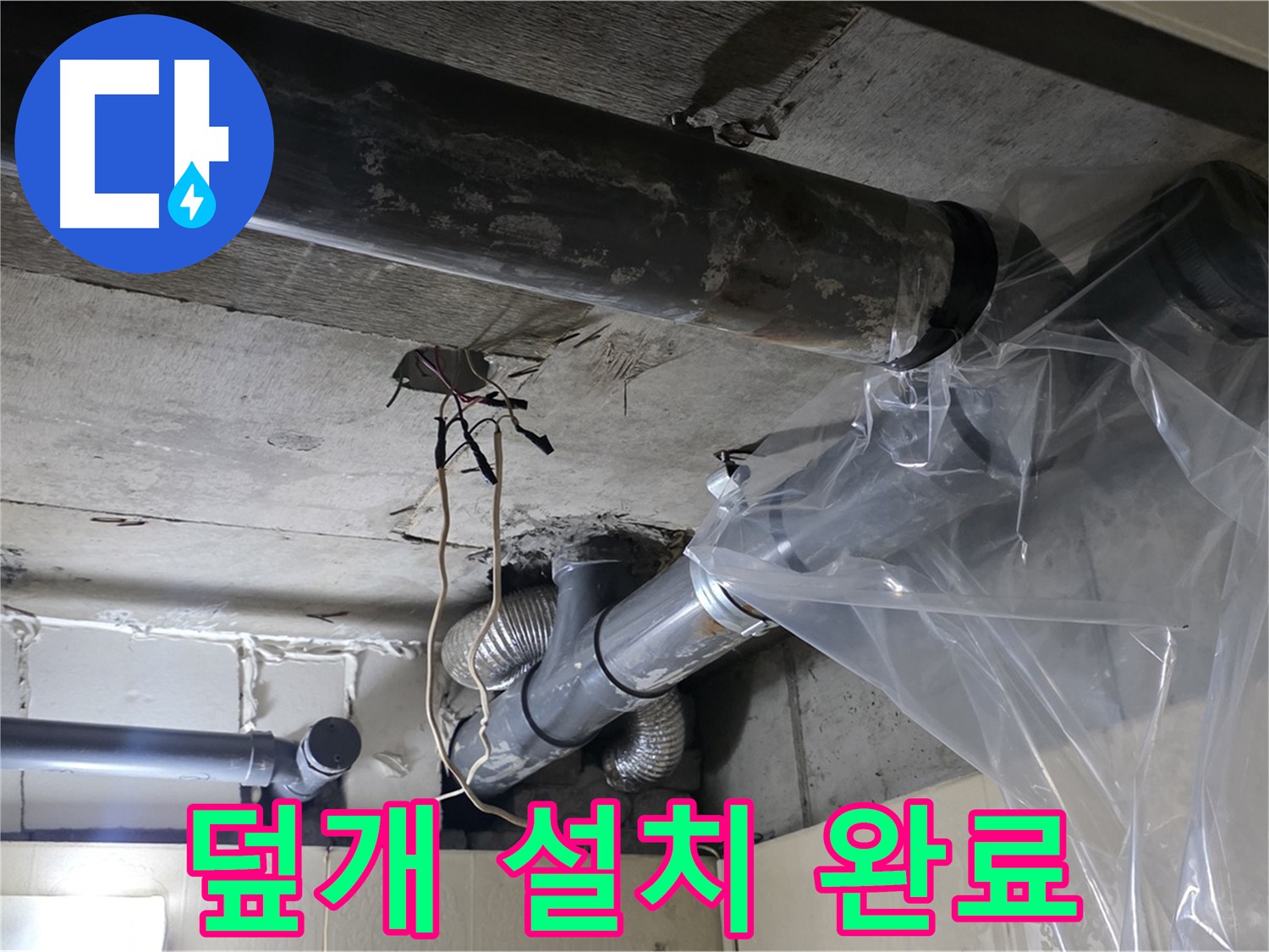 신사동 새절역 현대아파트 누수 - 배관 누수 방지 비닐 덮개 설치 완료