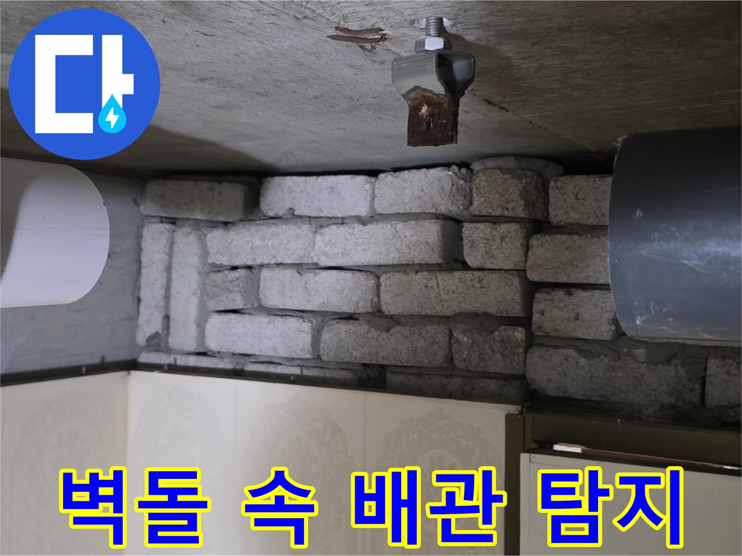 신사동 새절역 현대아파트 누수 - 벽돌 속에 숨겨진 배관, 누수 탐지 비법을 공개합니다