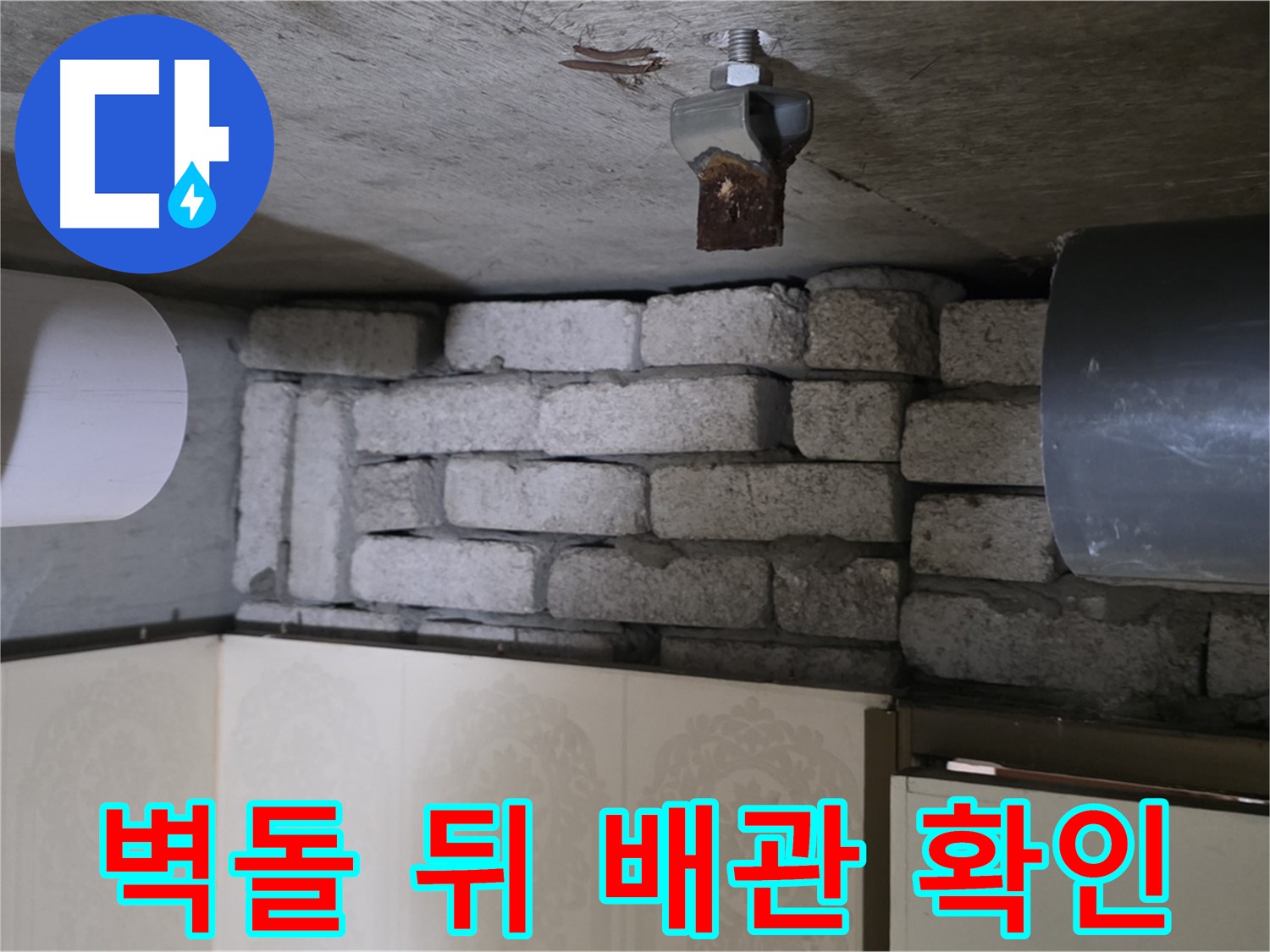신사동 새절역 현대아파트 누수 - 벽돌 속에 숨겨진 배관을 확인하는 모습