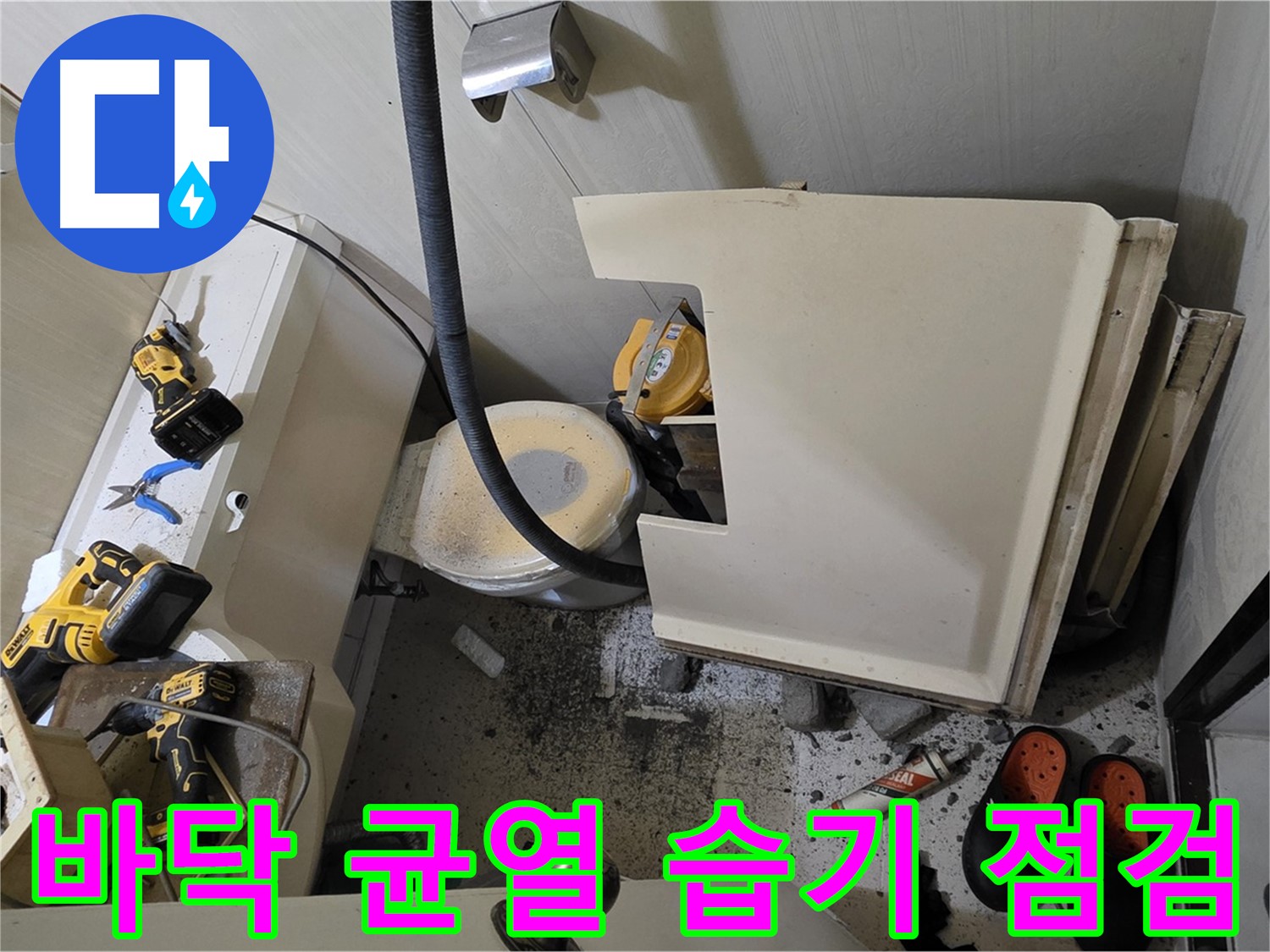 신사동 새절역 현대아파트 누수 - 변기 철거 후 바닥 균열 및 습기 점검