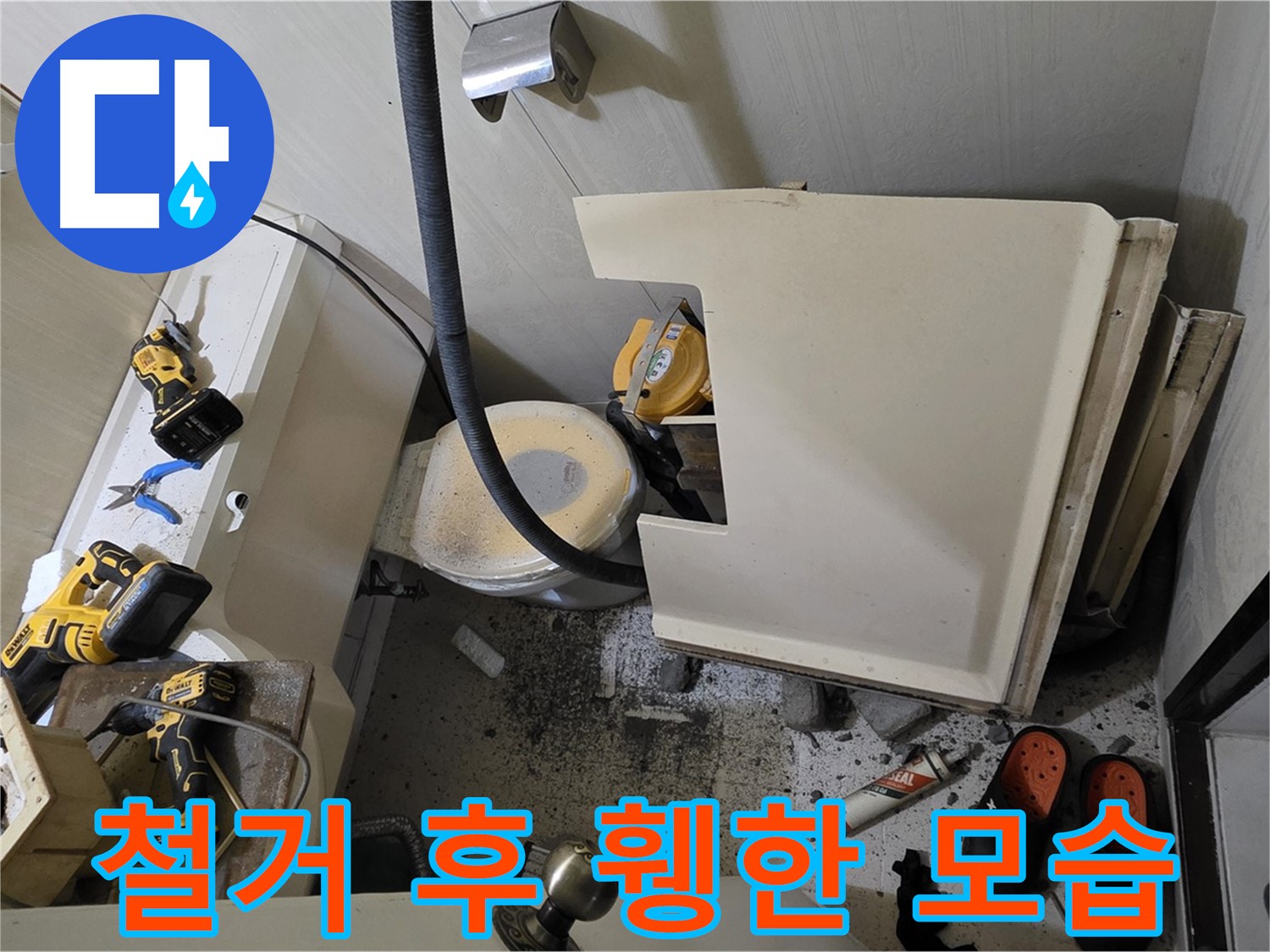 신사동 새절역 현대아파트 누수 - 변기 철거 후 휑한 모습