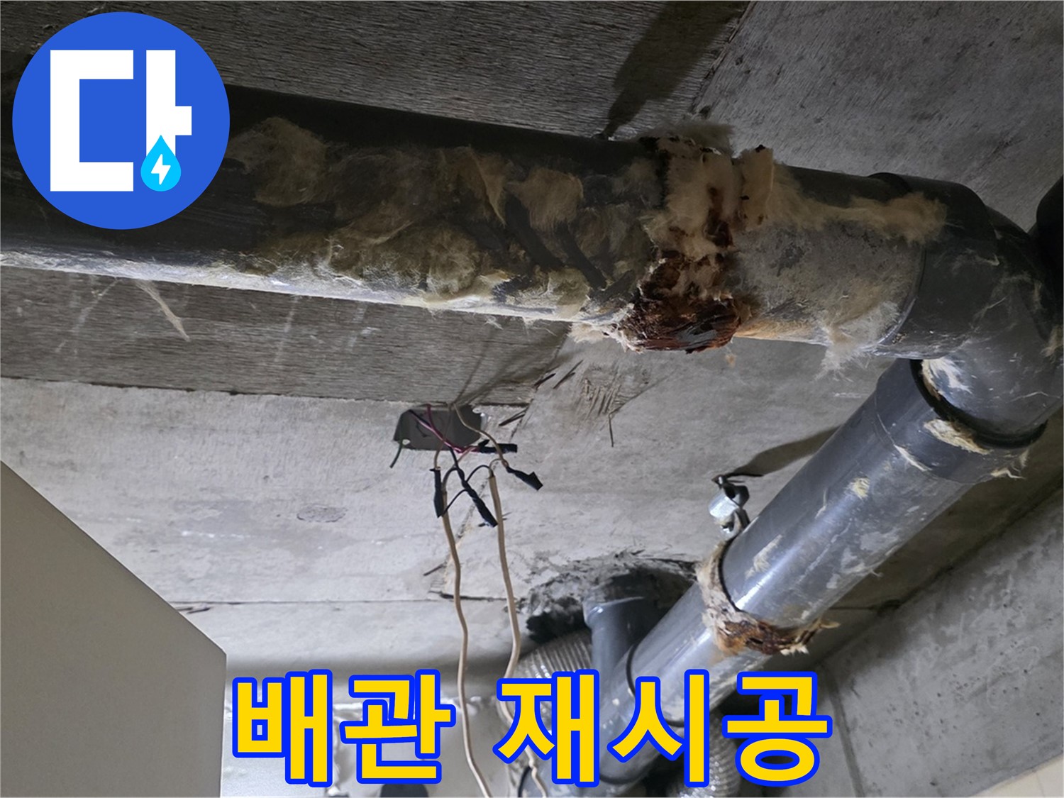 신사동 새절역 현대아파트 누수 - 오수 배관 연결 불량 꼼꼼한 재시공