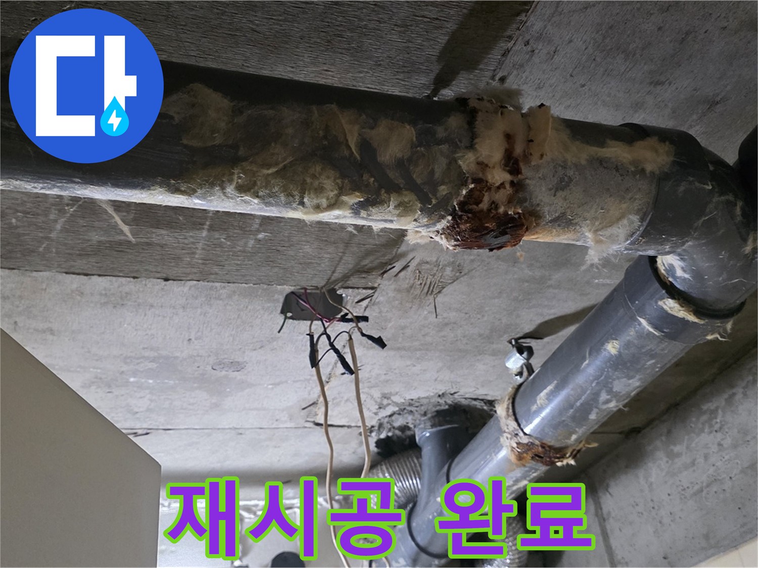신사동 새절역 현대아파트 누수 - 오수 배관 연결 불량 완벽 재시공 - 누수 걱정 끝!
