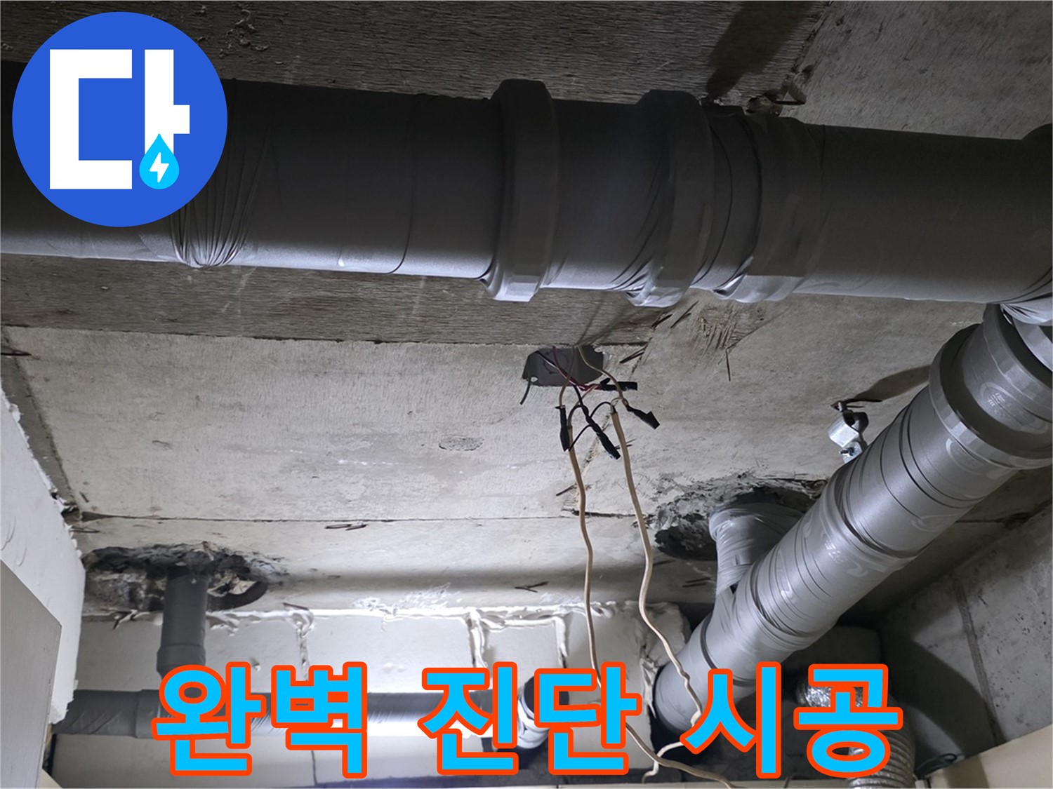 신사동 새절역 현대아파트 누수 - 완벽한 진단과 책임 시공으로 고객님의 신뢰에 보답합니다.