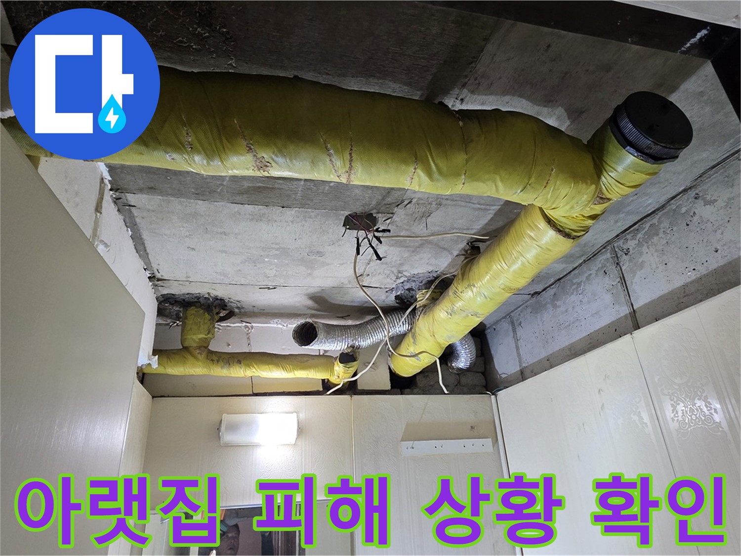 신사동 새절역 현대아파트 - 아랫집 피해 점검