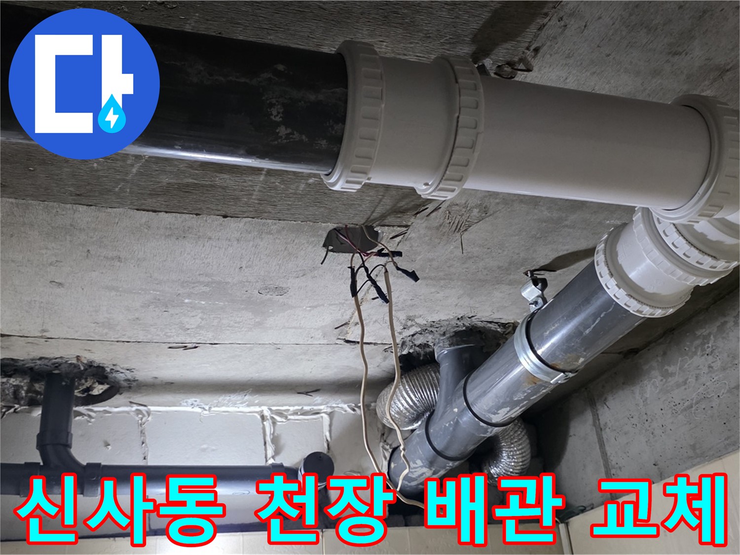 신사동 새절역 현대아파트 천장 PVC 배관 누수 - 완벽 교체로 해결!