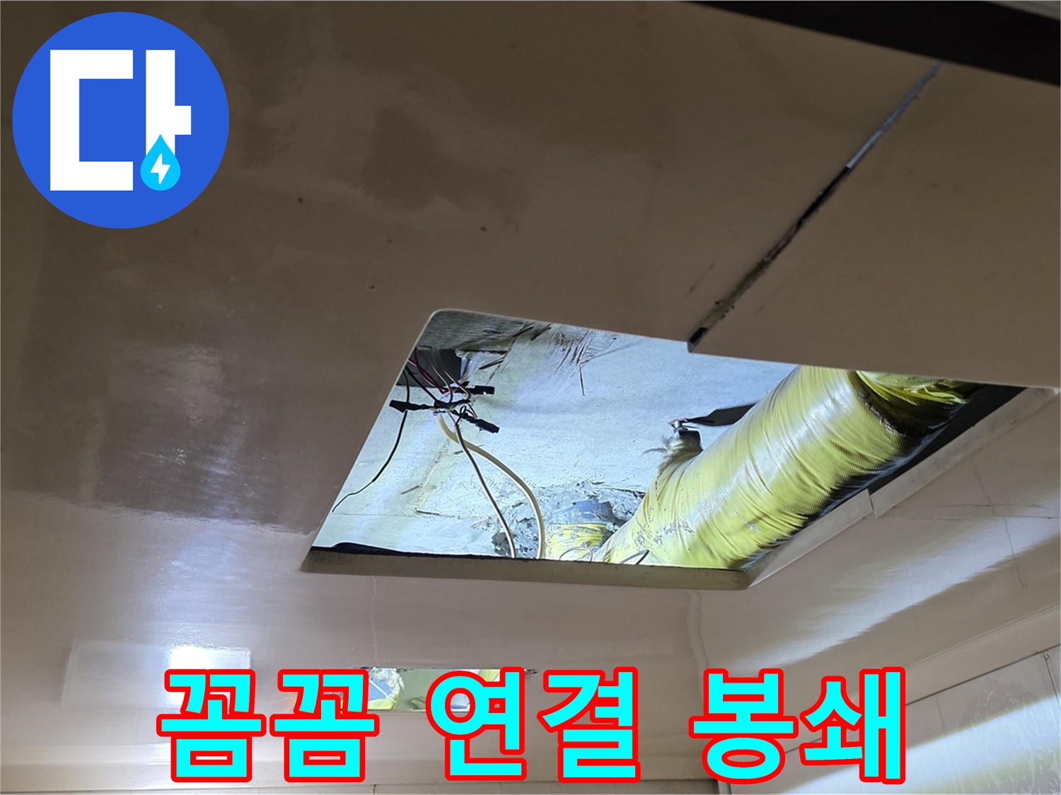 신사동 새절역 현대아파트 천장 - 꼼꼼하게 배관을 연결하여 빈틈없는 완벽 봉쇄!