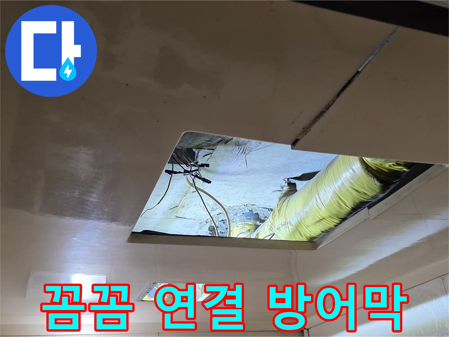 신사동 새절역 현대아파트 천장 - 꼼꼼하게 배관을 연결하여 완벽한 누수 방어막 구축!