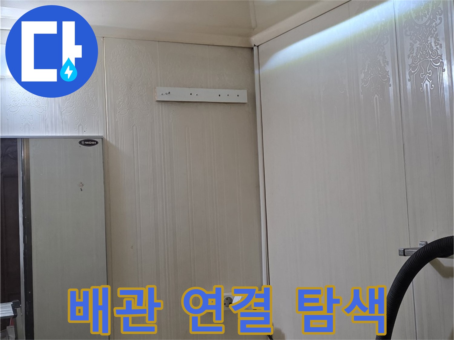 신사동 새절역 현대아파트 천장 누수 - 배관 연결 부위 집중 탐색