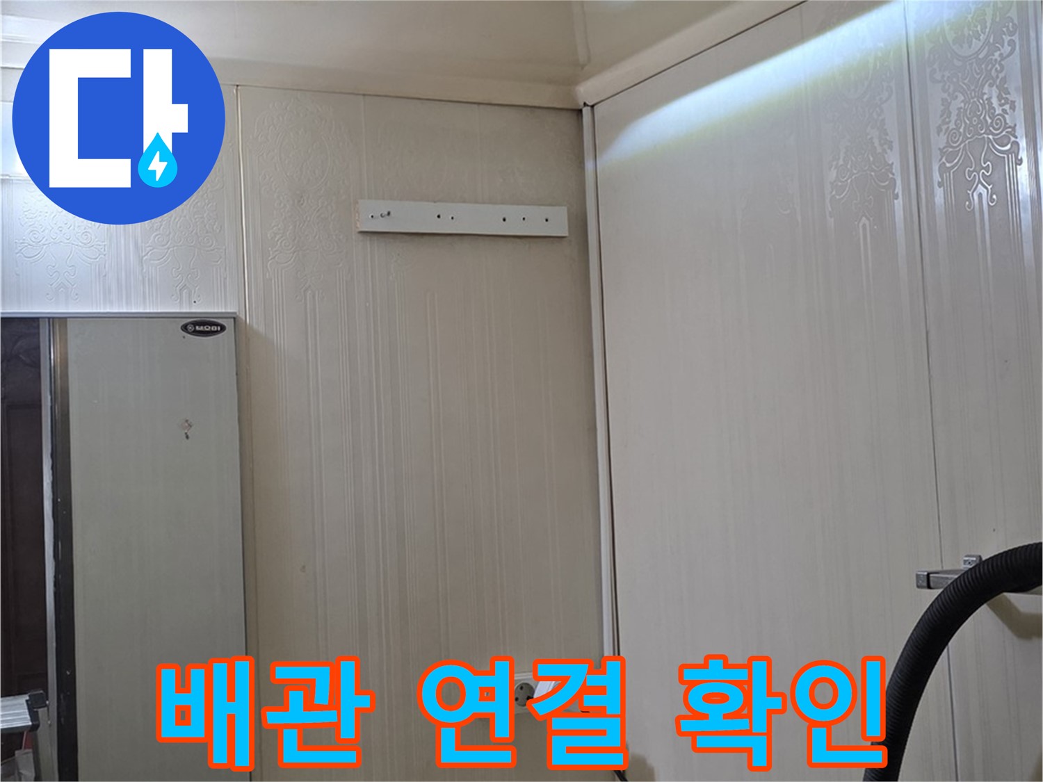 신사동 새절역 현대아파트 천장 누수 - 배관 연결 상태 확인